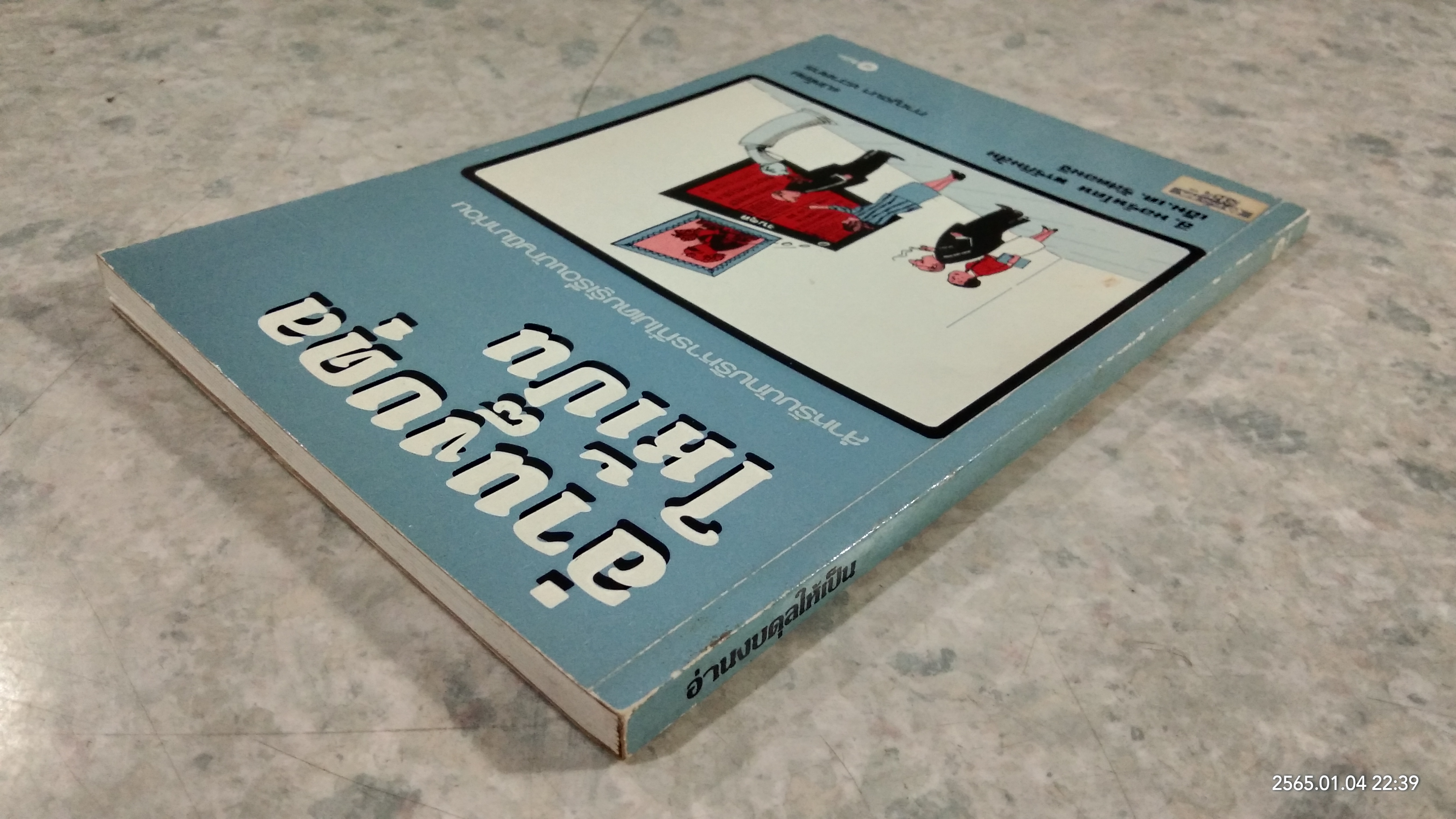 อ่านงบดุลให้เป็น / ซี.นอร์ทโคท พาร์กินสัน