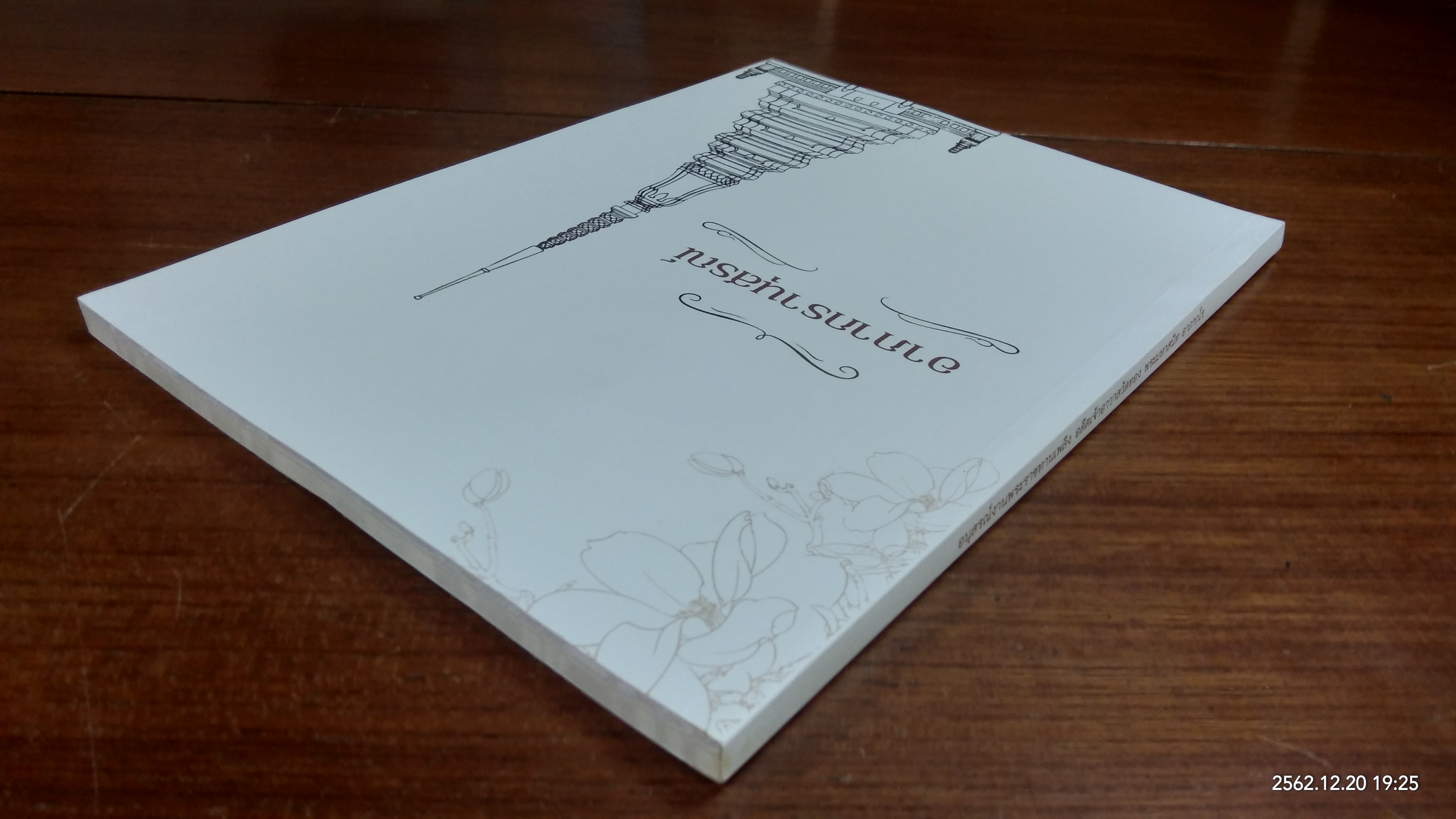 อนุสรณ์ในงานพระราชทานเพลิงศพ พระมหาสนิท อาภากโร