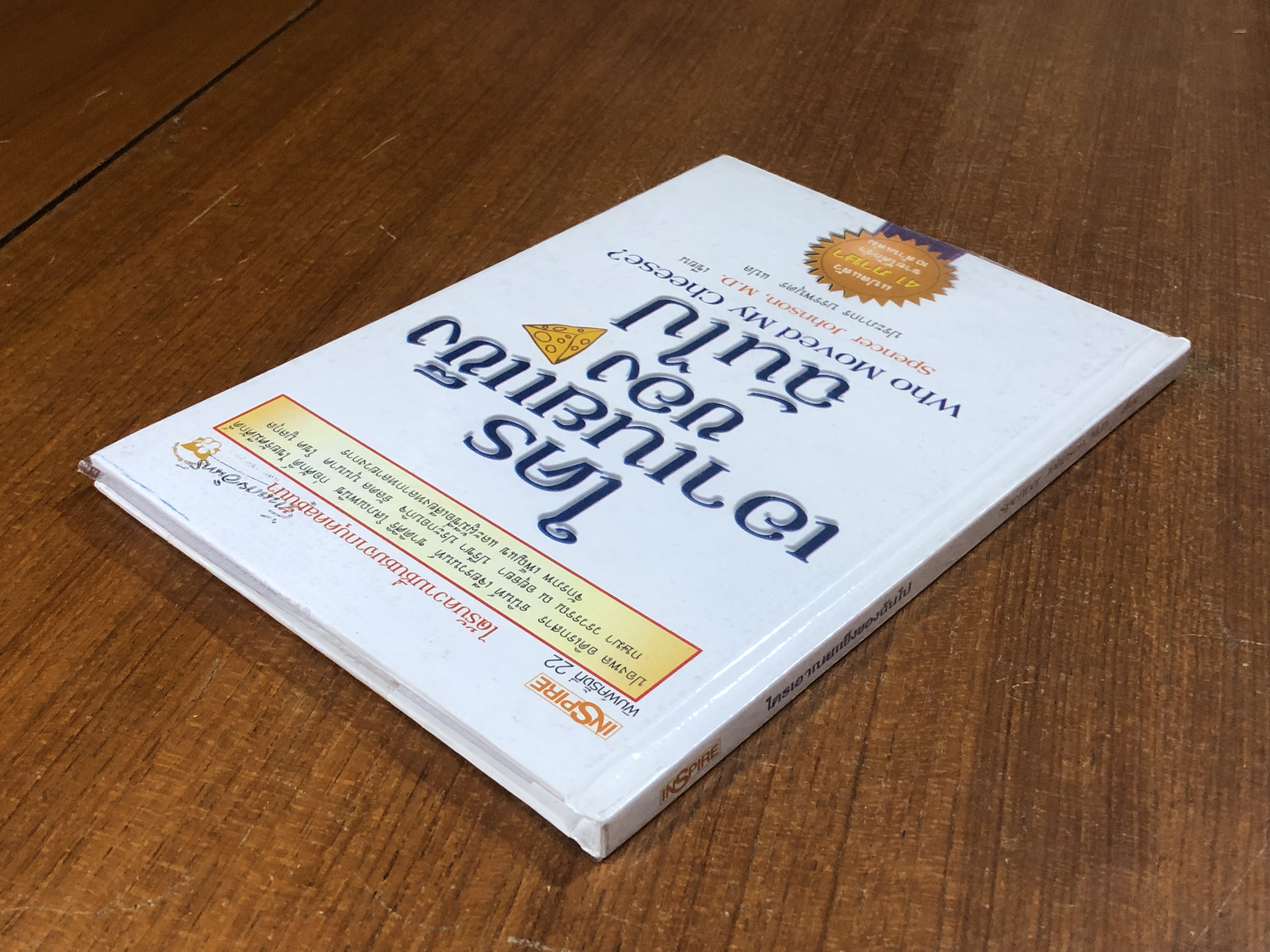 ใครเอาเนยแข็งของฉันไป / Spencer Johnson