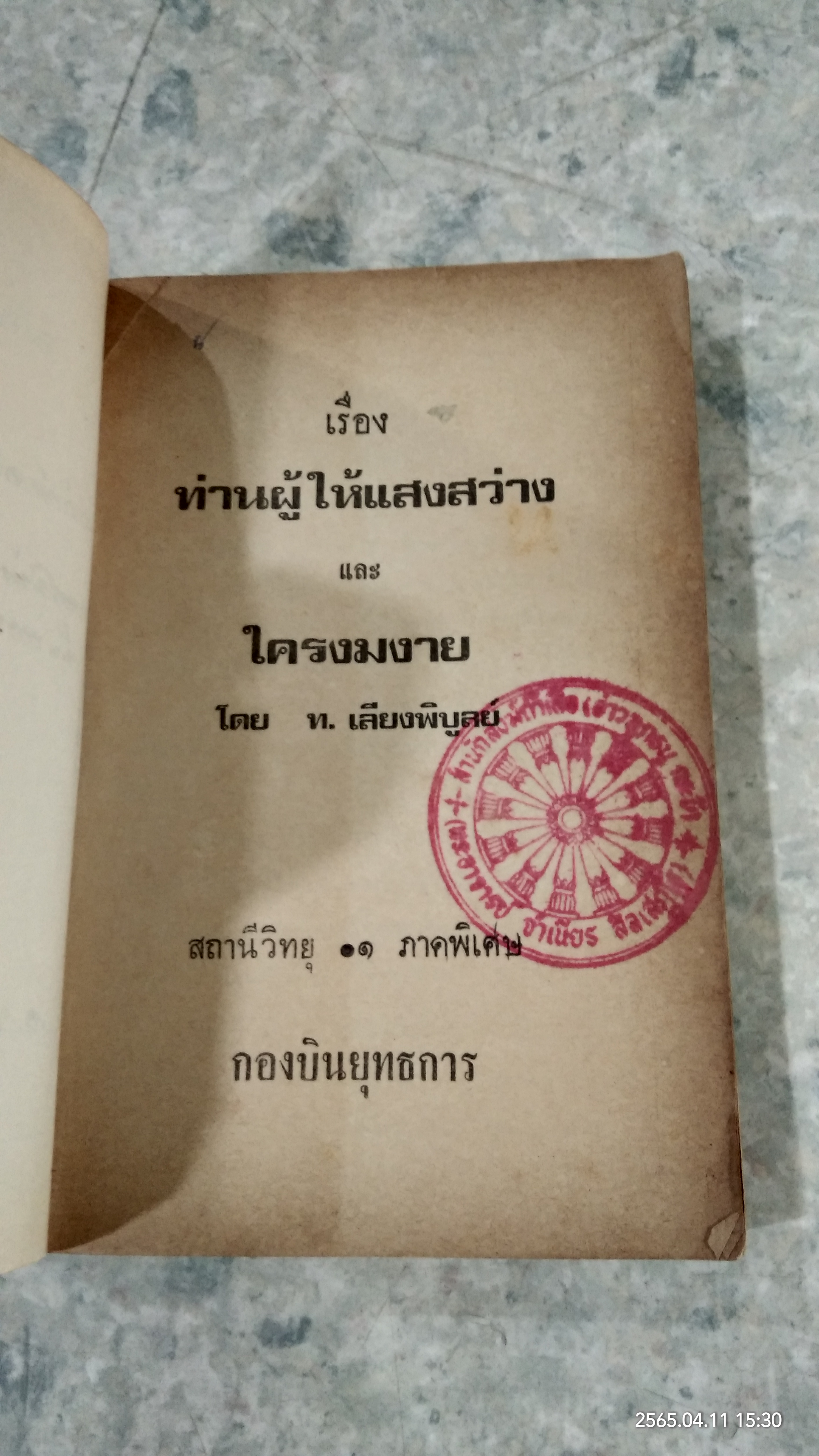 ท่านผู้ให้แสงสว่าง และ ใครงมงาย / ท.เลียงพิบูลย์