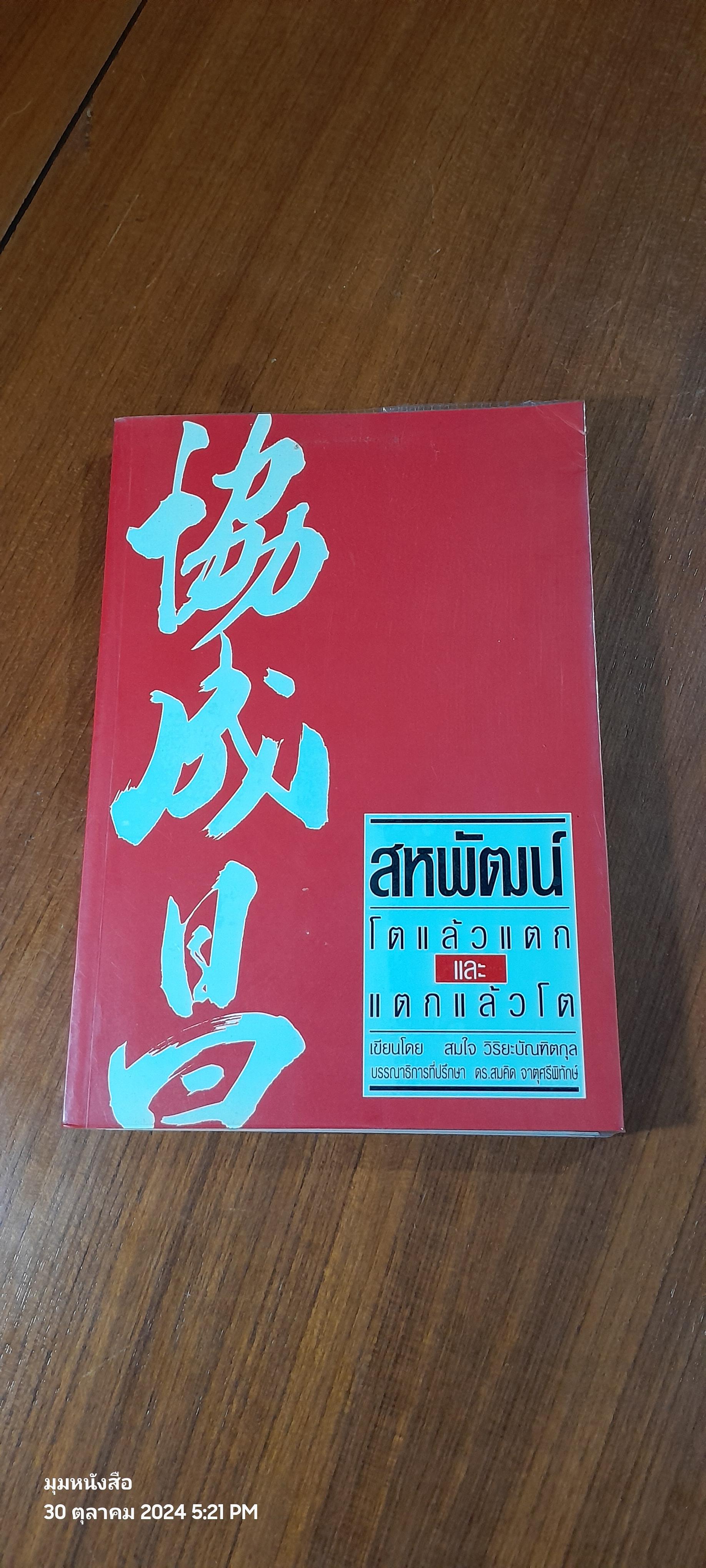 สหพัฒน์ โตแล้วแตกและแตกแล้วโต / สมใจ วิริยะบัณฑิตกุล
