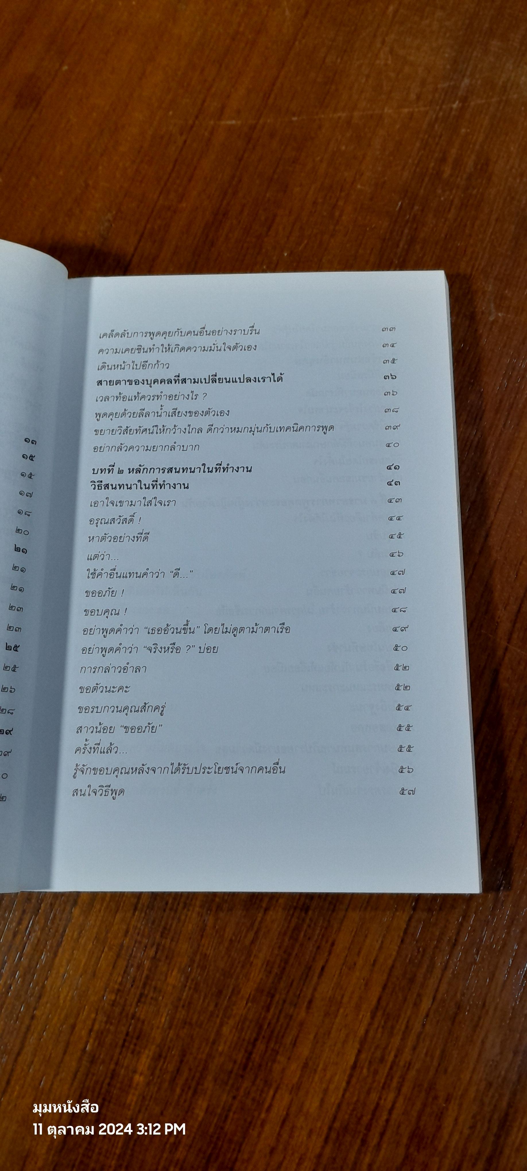 เคล็ดลับวิธีพูดสะกดใจคน / พุธรัตน์ ประกายดาว