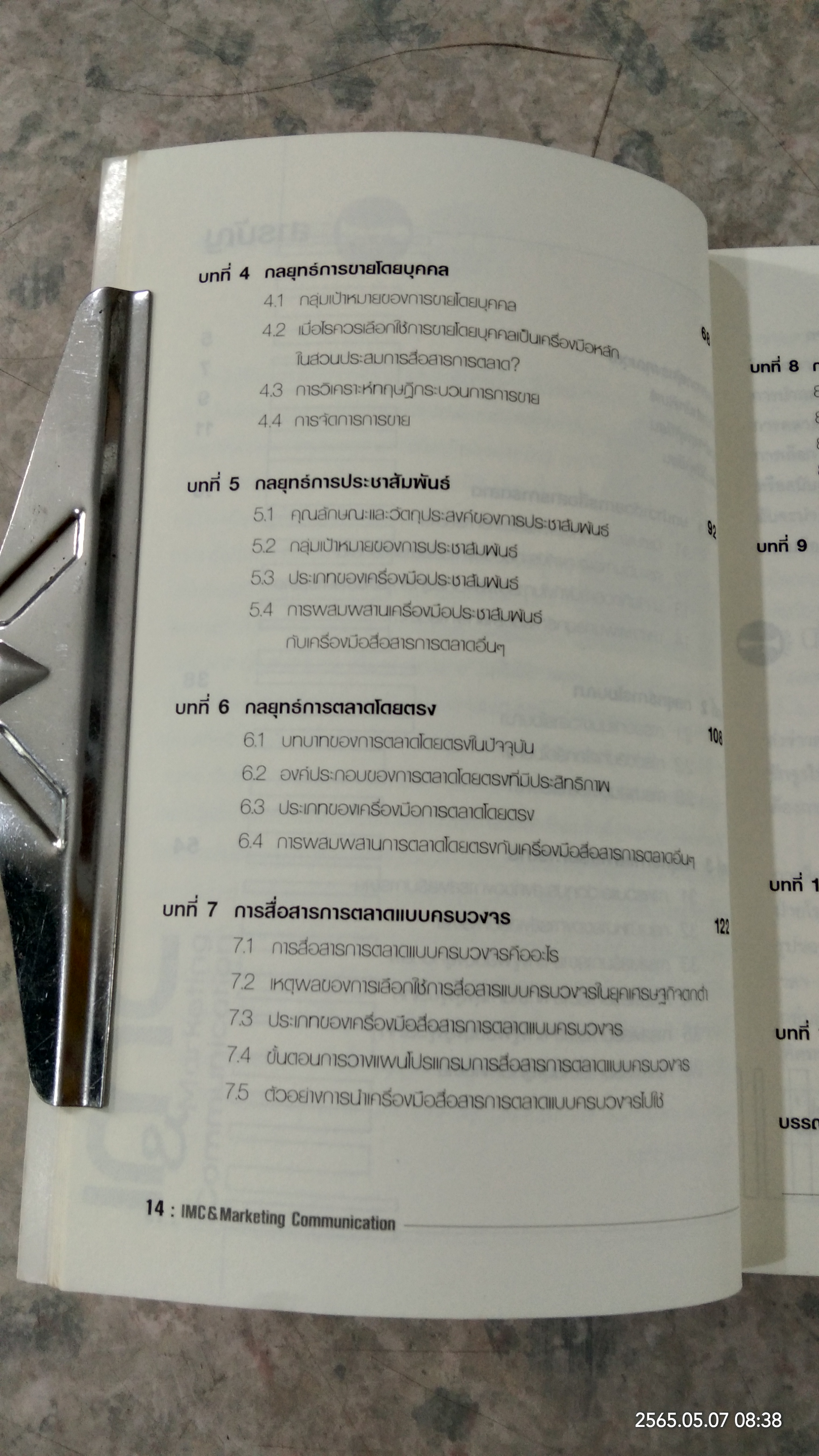 กลยุทธ์สื่อสารการตลาด / ผศ.ชื่นจิตต์ แจ้งเจนกิจ