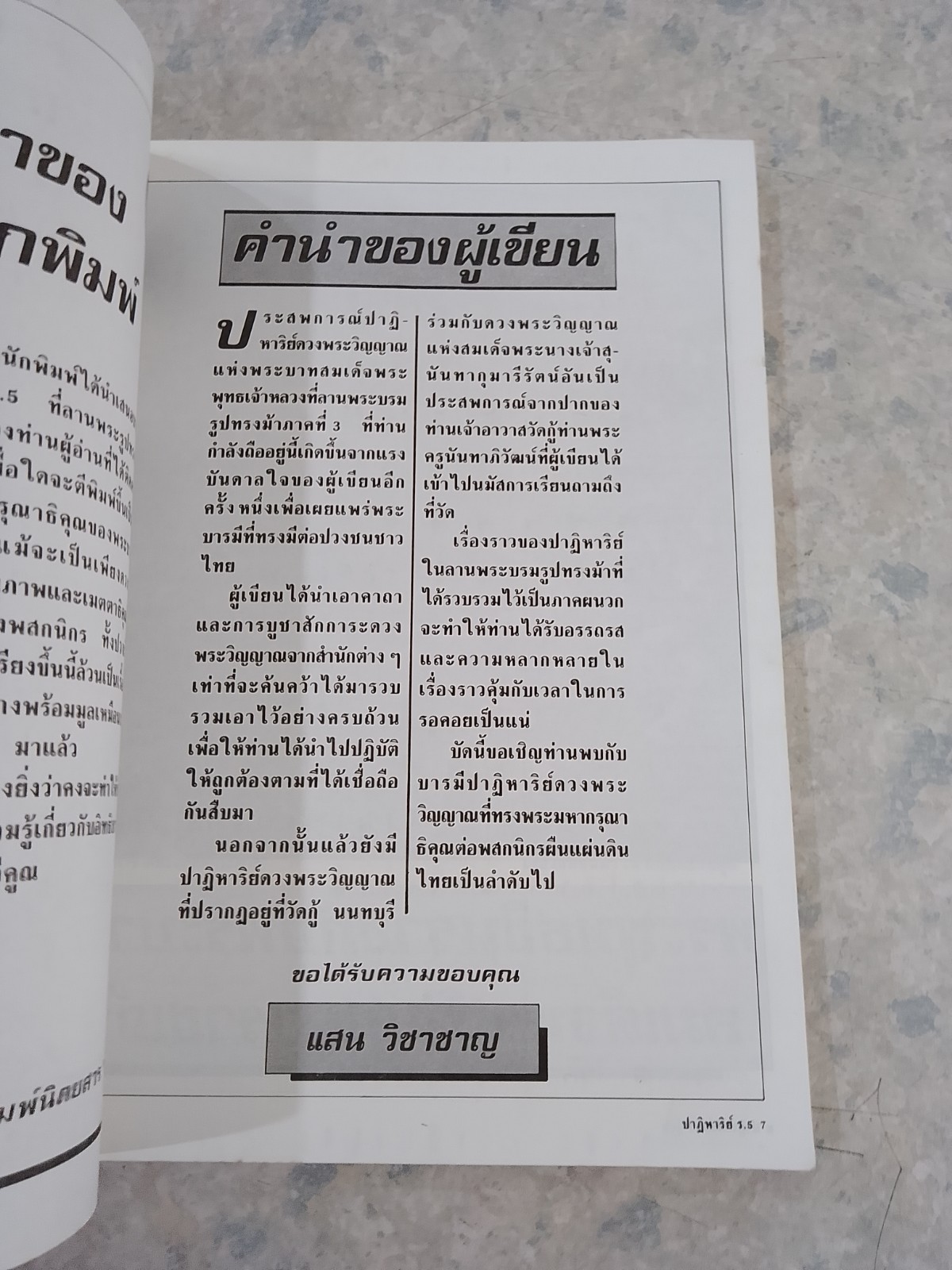 รวมชุดปาฏิหาริย์ ร.5 ณ ลานพระรูปฯ ชุดที่ 3.4.5 / โอม