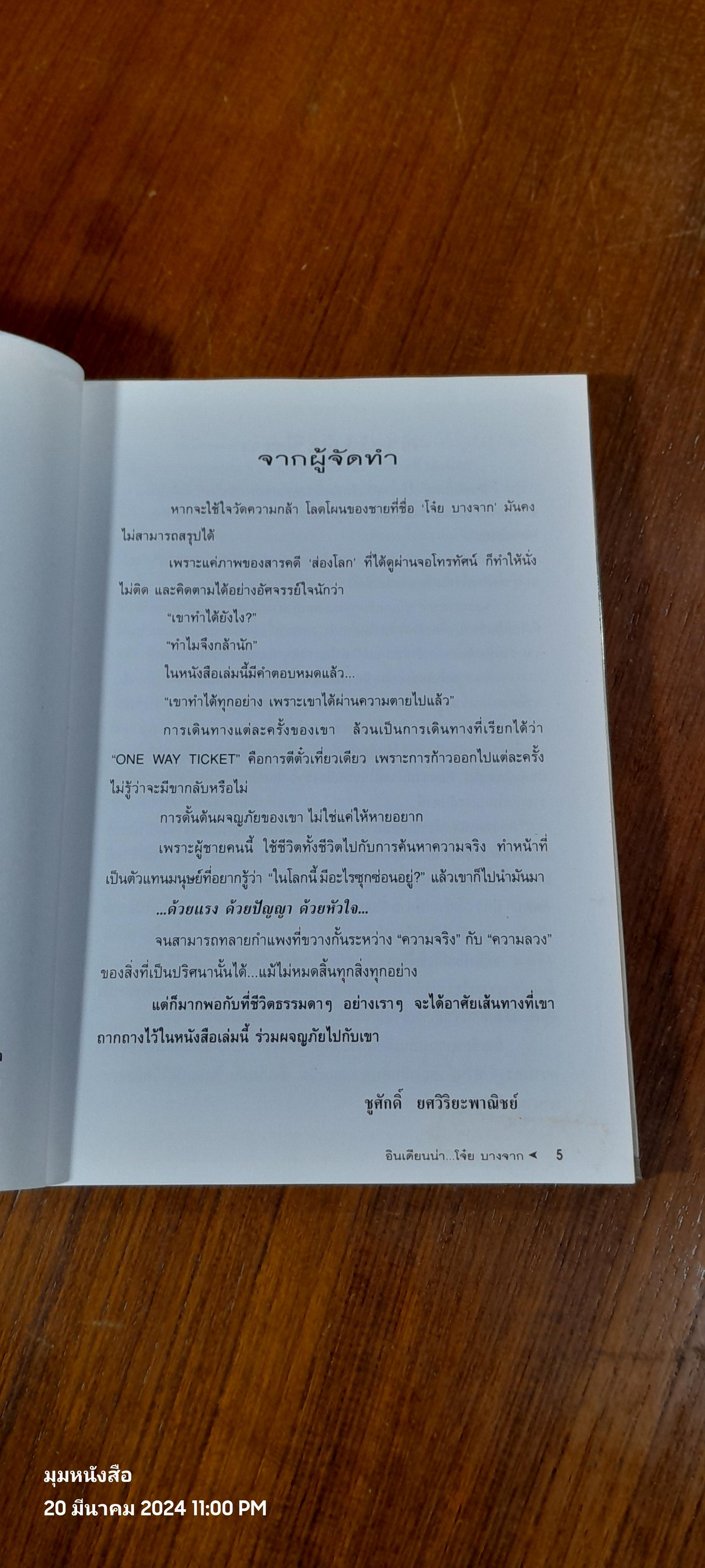 อินเดียนน่า..โจ๋ย บางจาก / สันติธร หุตาคม
