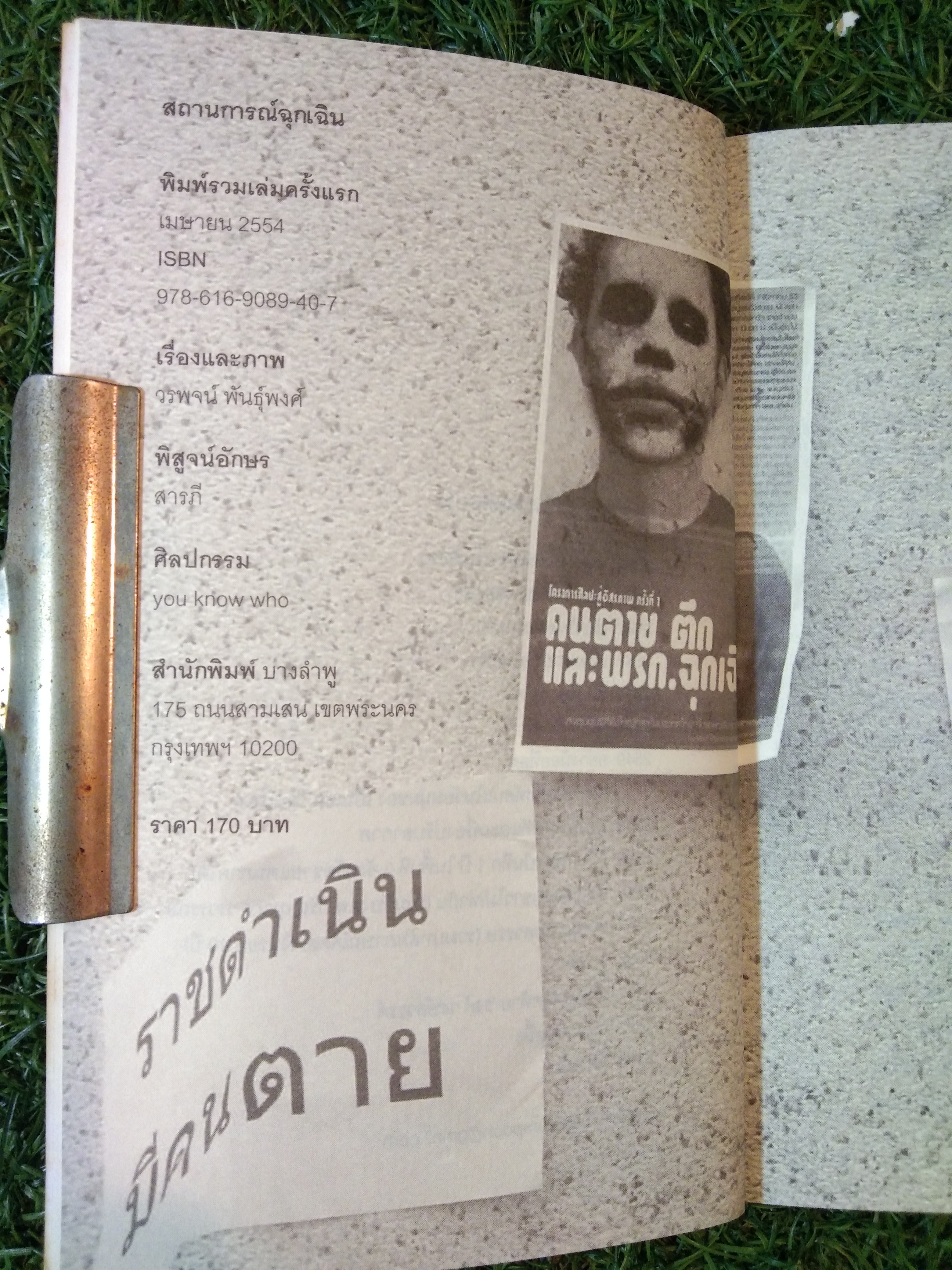 สถานการณ์ฉุกเฉิน / วรพจน์ พันธุ์พงศ์
