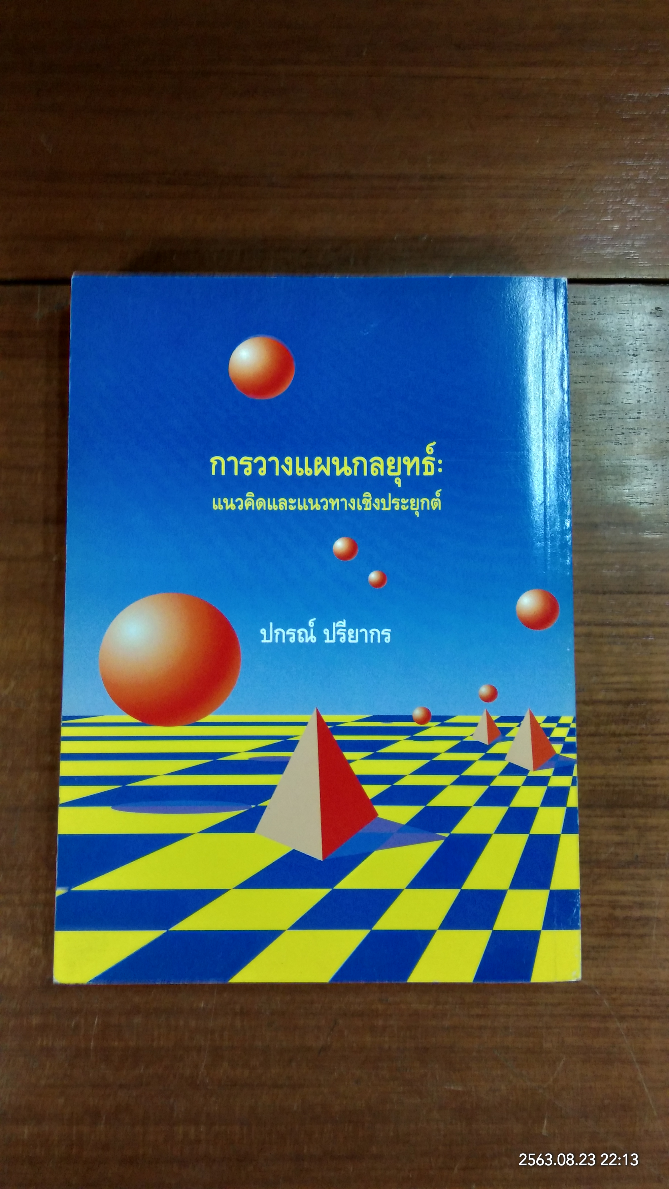 การวางแผนกลยุทธ์ : แนวคิดและแนวทางเชิงประยุกต์ / ปกรณ์ ปรียากร