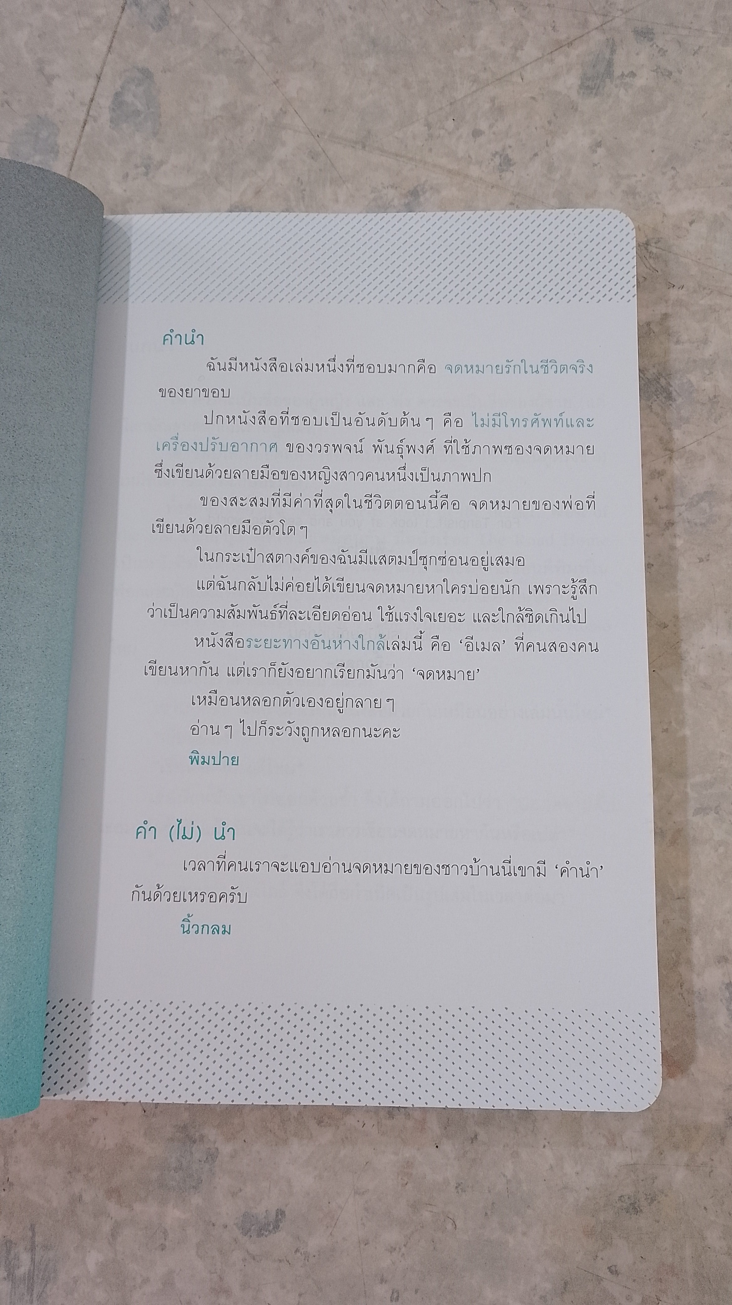 ระยะทาง อัน ห่างใกล้ / นิ้วกลม -พิมปาย