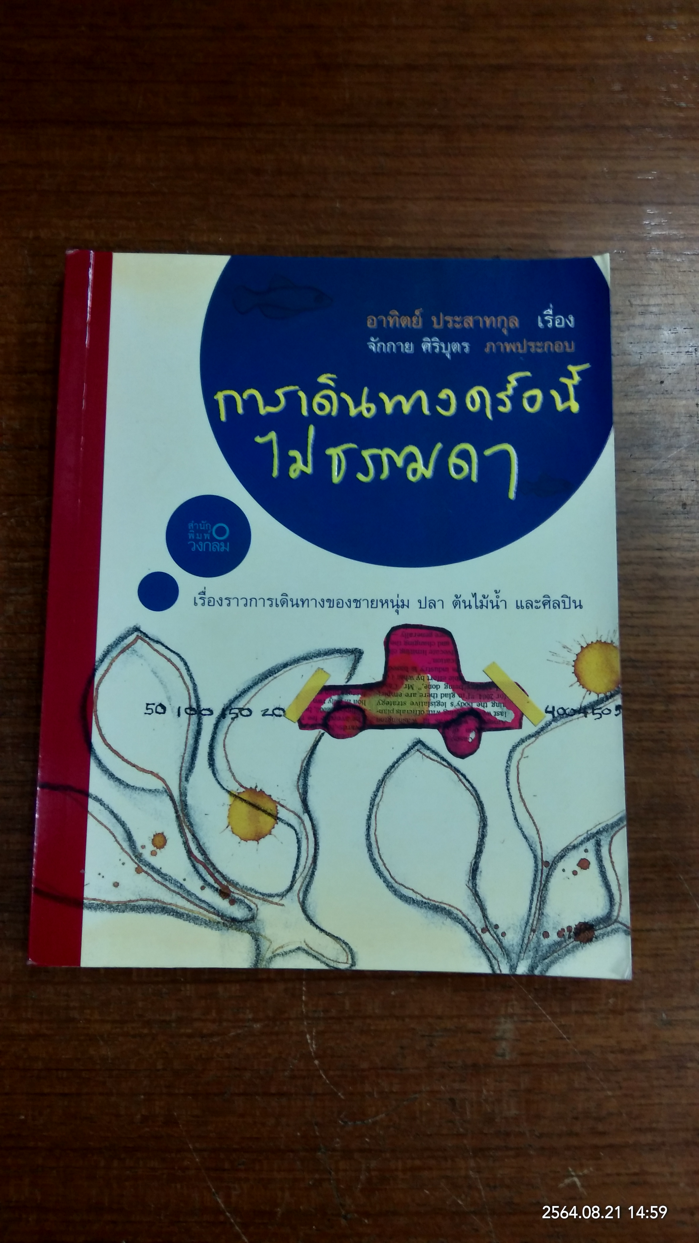 การเดินทางครั้งนี้ ไม่ธรรมดา / อาทิตย์ ประสาทกุล