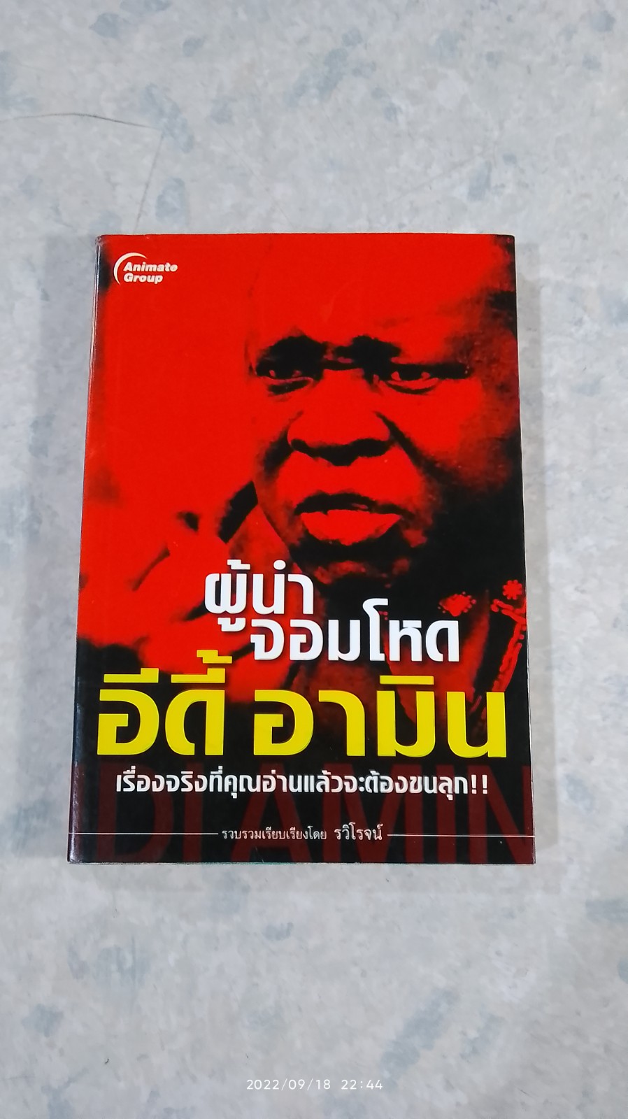 ผู้นำจอมโหด อีดี้ อามิน / รวิโรจน์