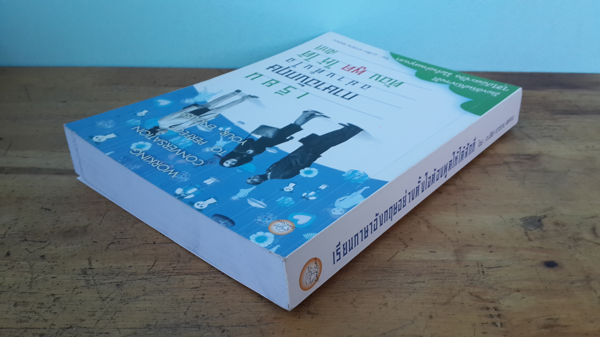 เรียนภาษาอังกฤษอย่างตั้งใจต้องพูดให้ได้สักที / อ.ปรีชา เถาว์งาม