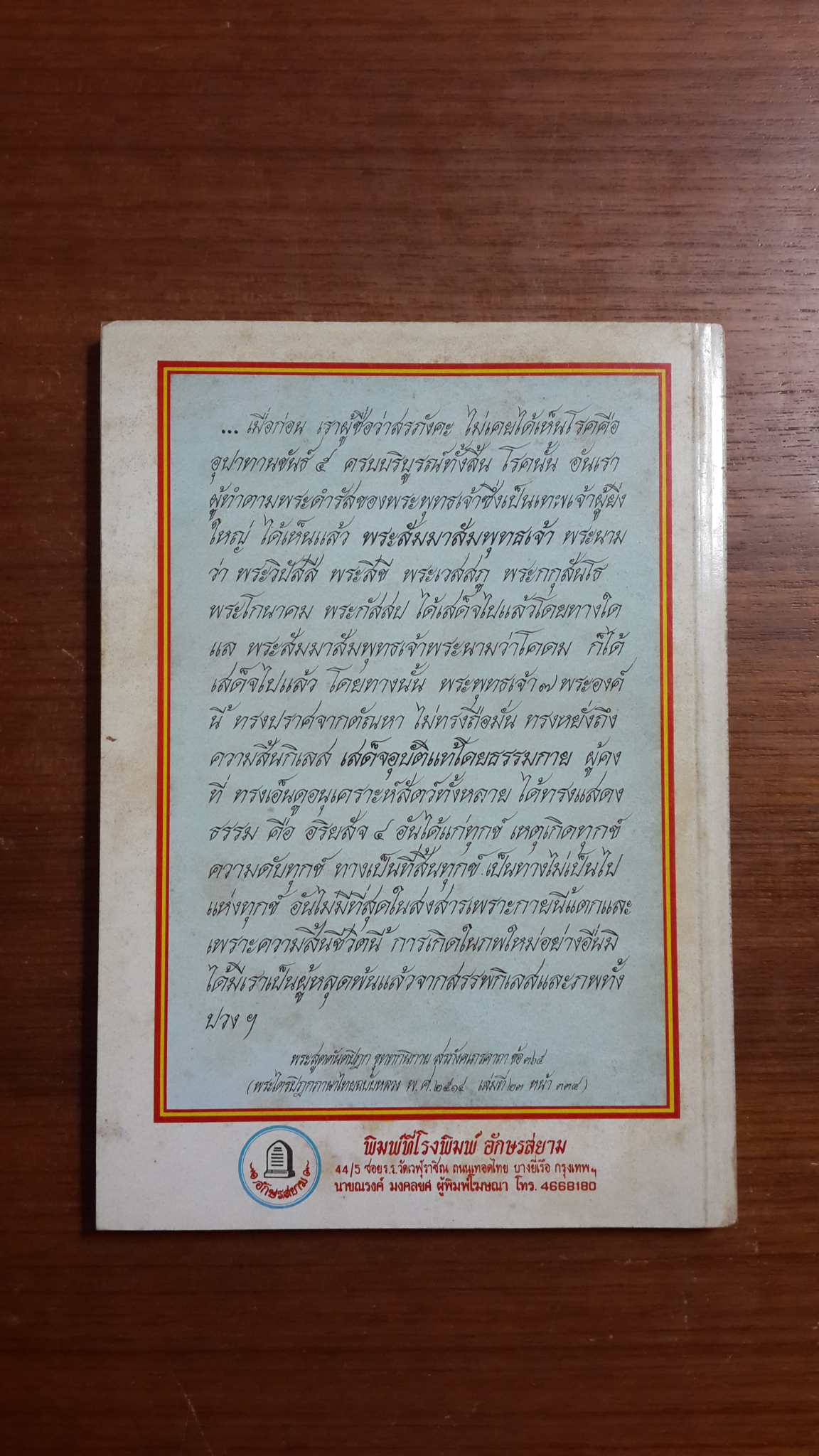 รวมพระธรรมเทศนา เล่มที่ ๓ พระมงเทพมุนี : อนุสรณ์ในงานพระราชทานเพลิงศพ คุณหญิงล้อม โอสถานุเคราะห์