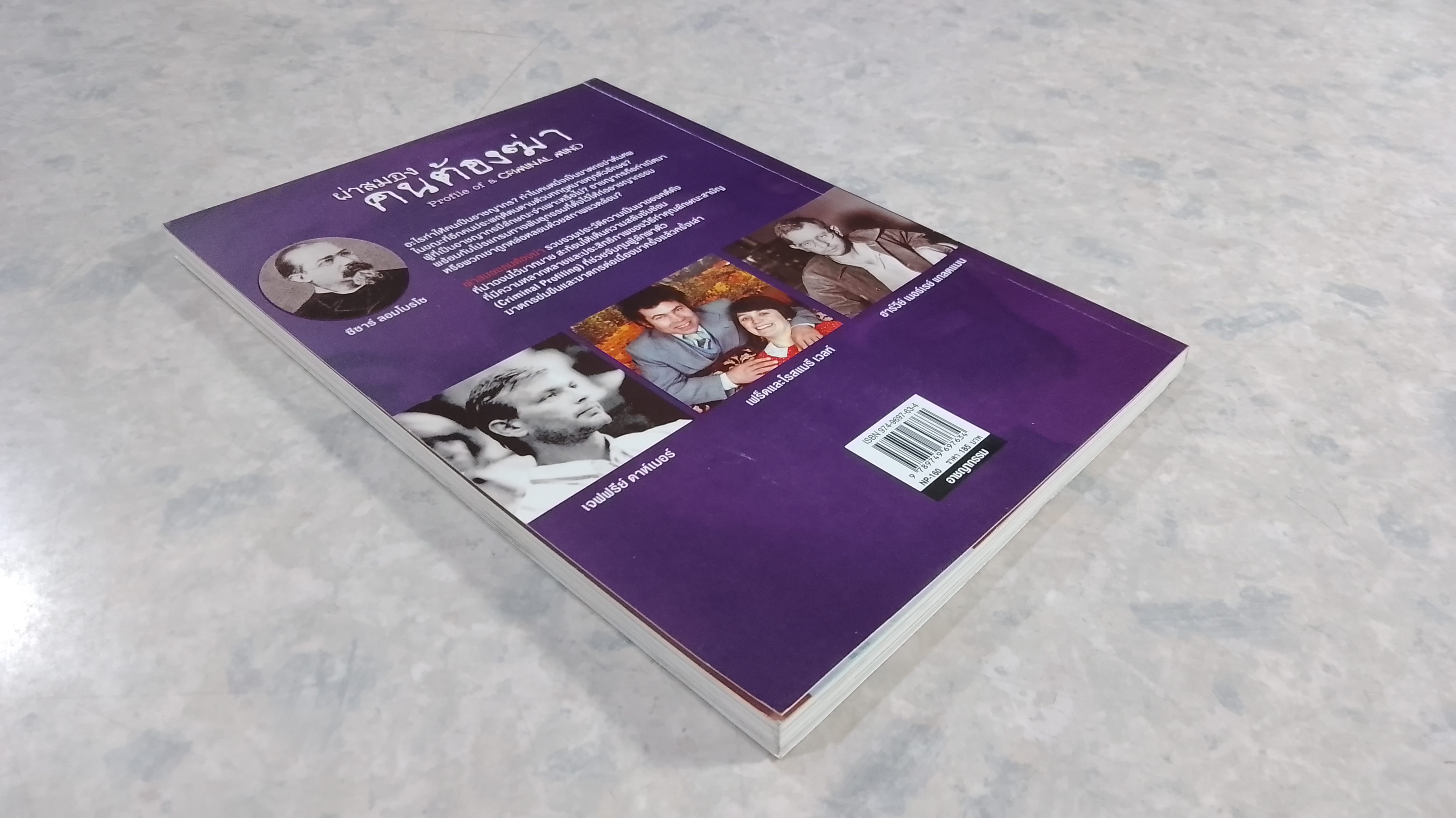 ผ่าสมองคนต้องฆ่า ภาคสอง / โรจนา นาเจริญ แปล