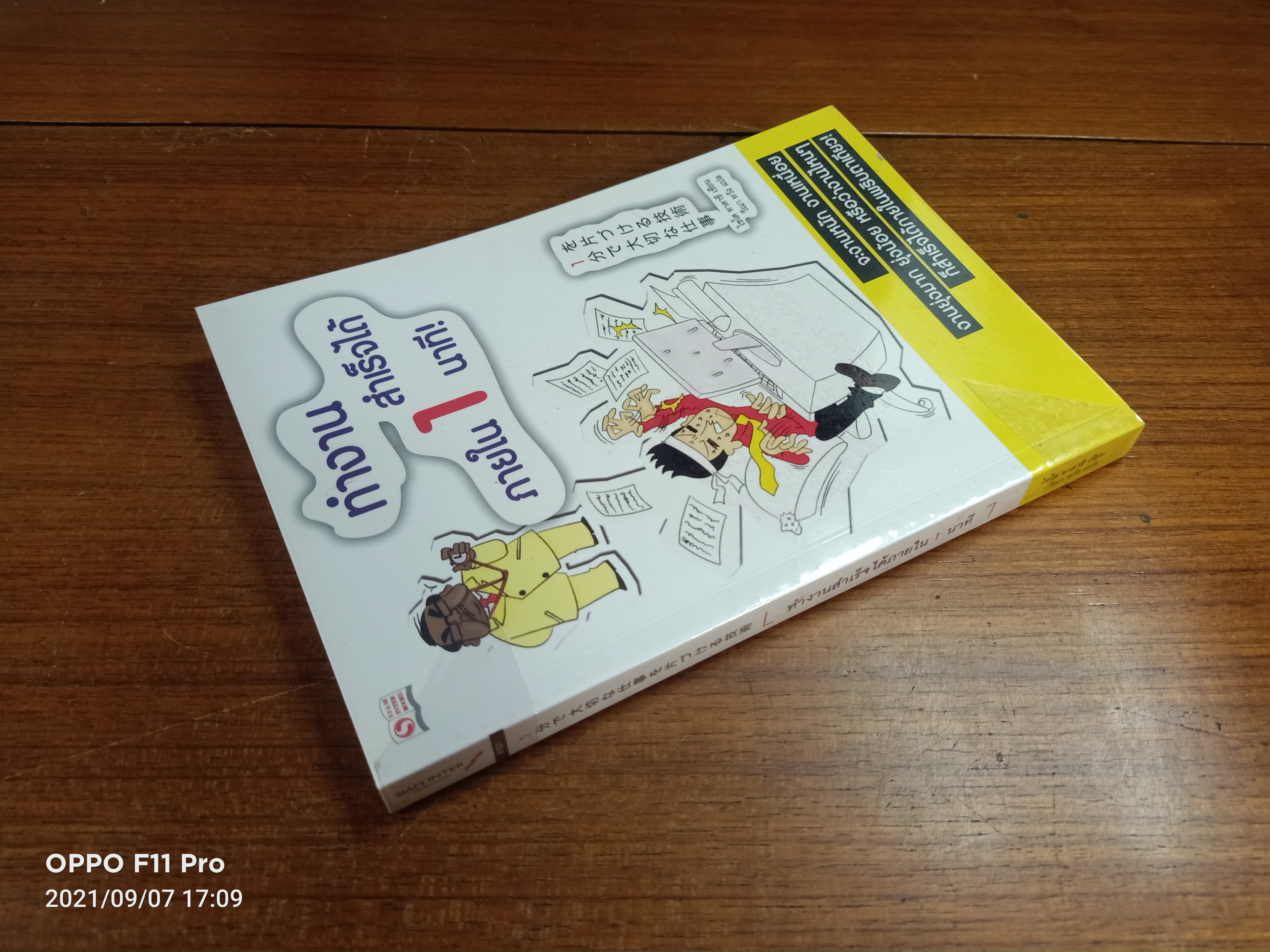 ทำงานสำเร็จได้ ภายใน 1 นาที / ไชโต ทาคาชิ เขียน: วีณา หวัง แปล