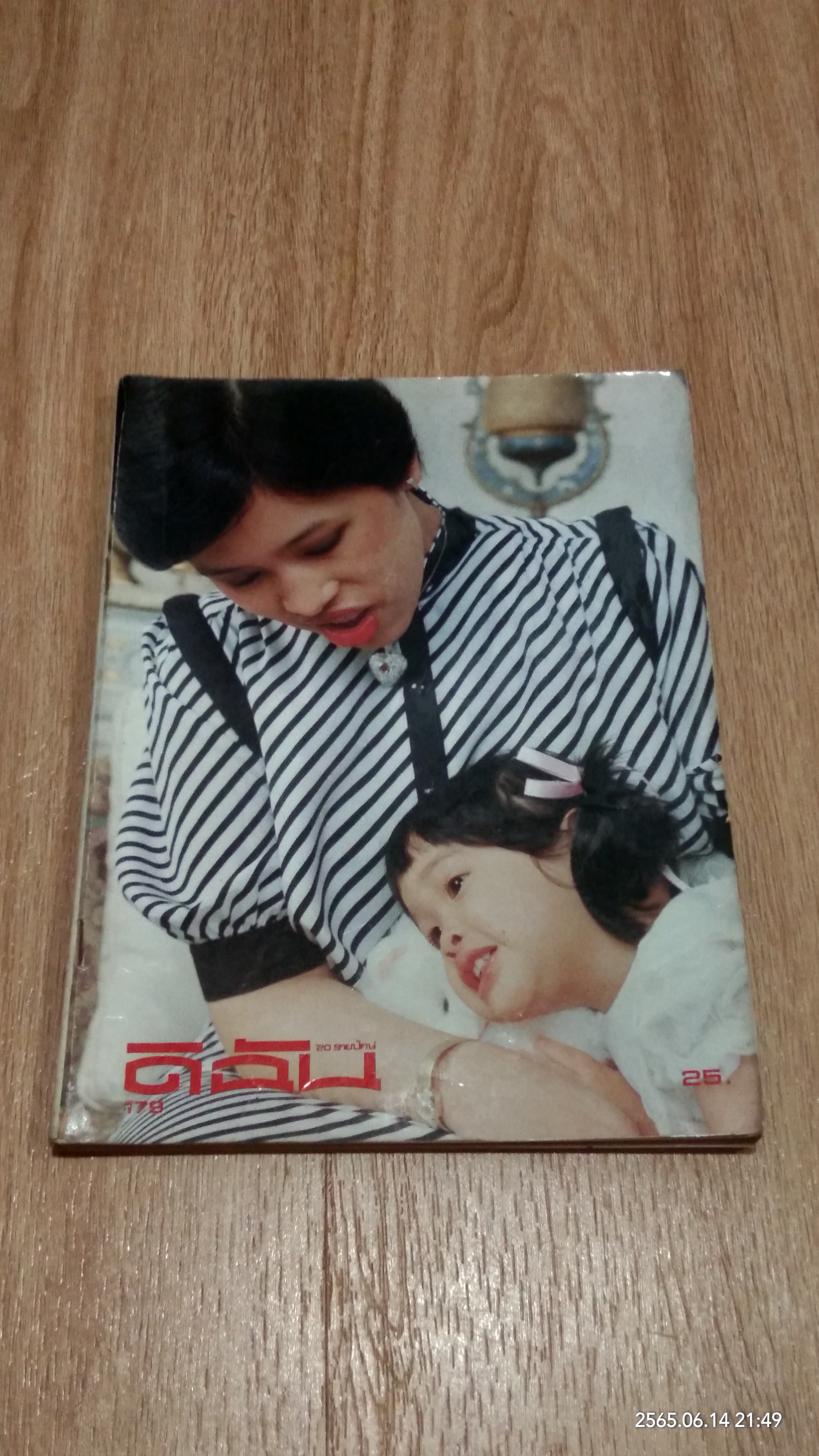 ดิฉัน ฉบับที่ 179