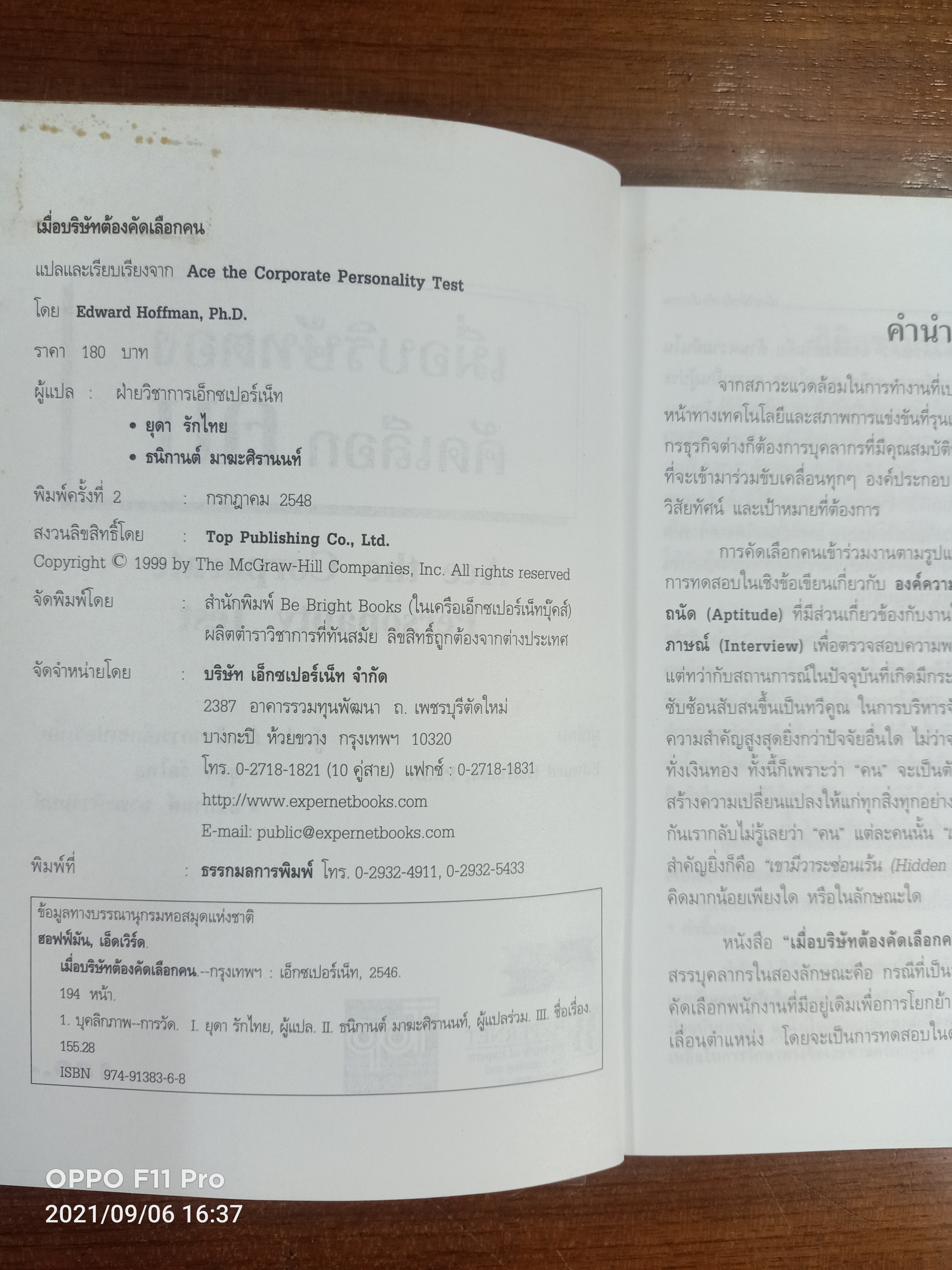 เมื่อบริษัทต้องคัดเลือกคน ACE the Corporate Personality Test / โดย Edward Hoffman,Ph.D. ยุดา รักไทย ธนิกานต์ มาฆะศิรานนท์ ผู้แปล