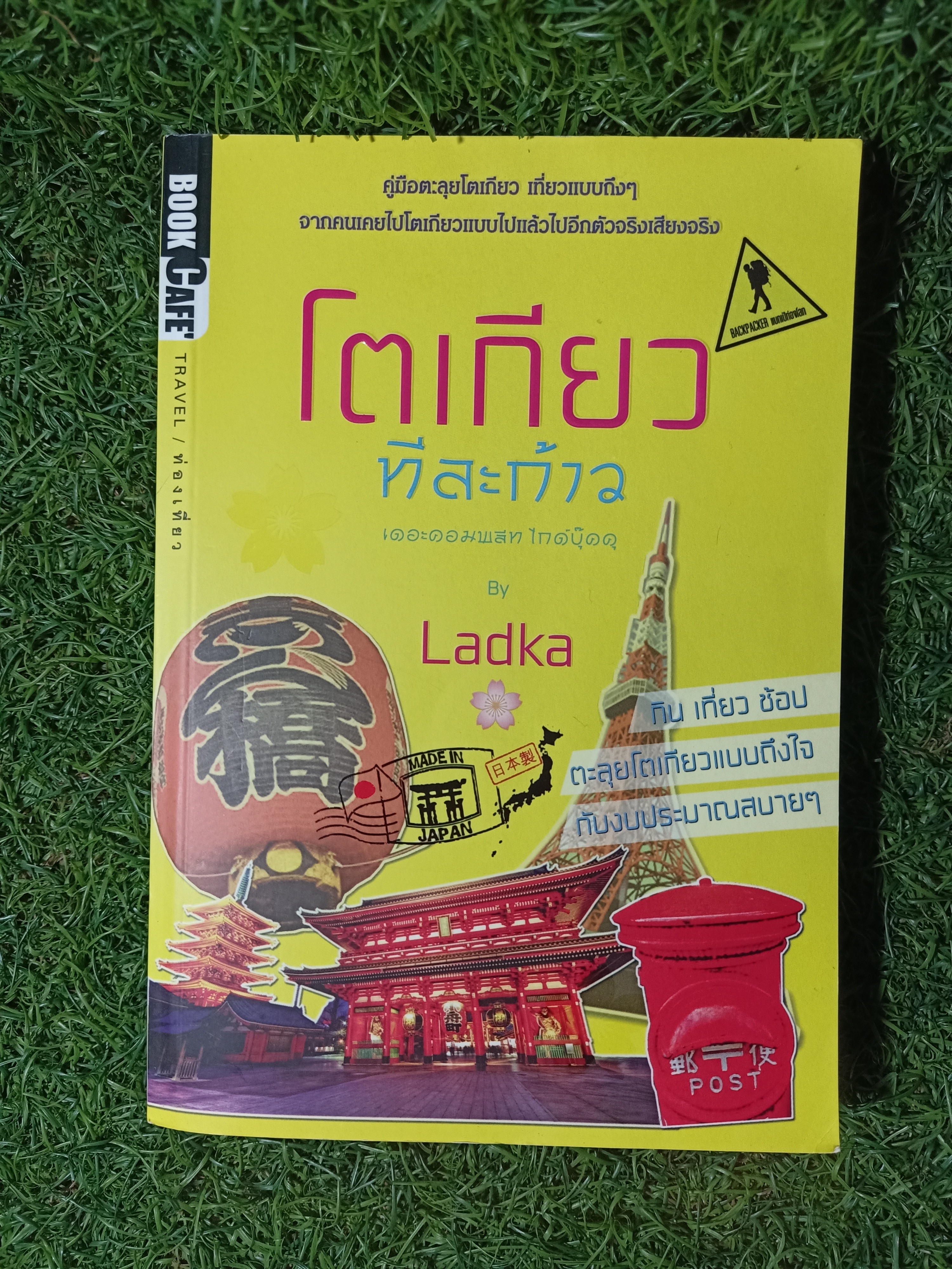โตเกียว ทีละก้าว / Ladka