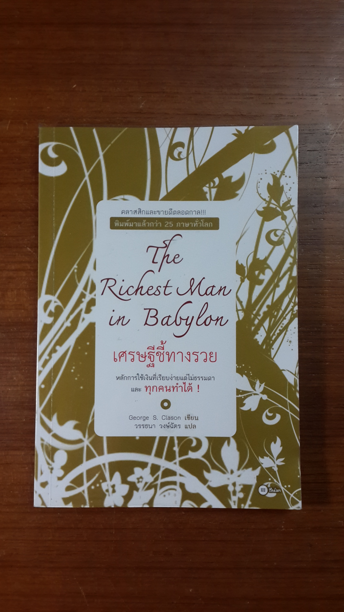 เศรษฐีชี้ทางรวย / จอร์จ เอส. เคลสัน