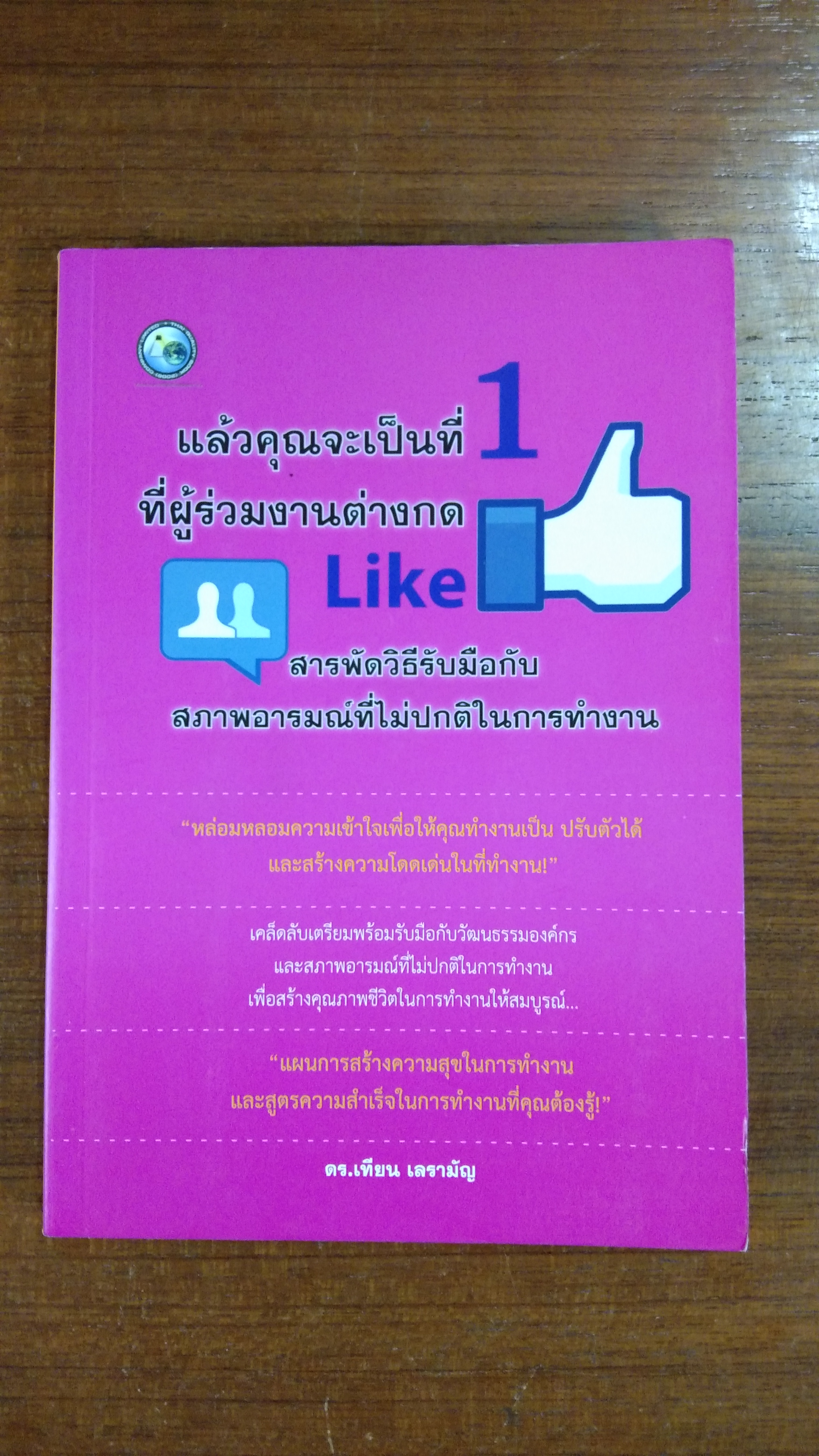 แล้วคุณจะเป็นที่ 1 ที่ผู้ร่วมงานต่างกด Like / ดร.เทียน เลรามัญ