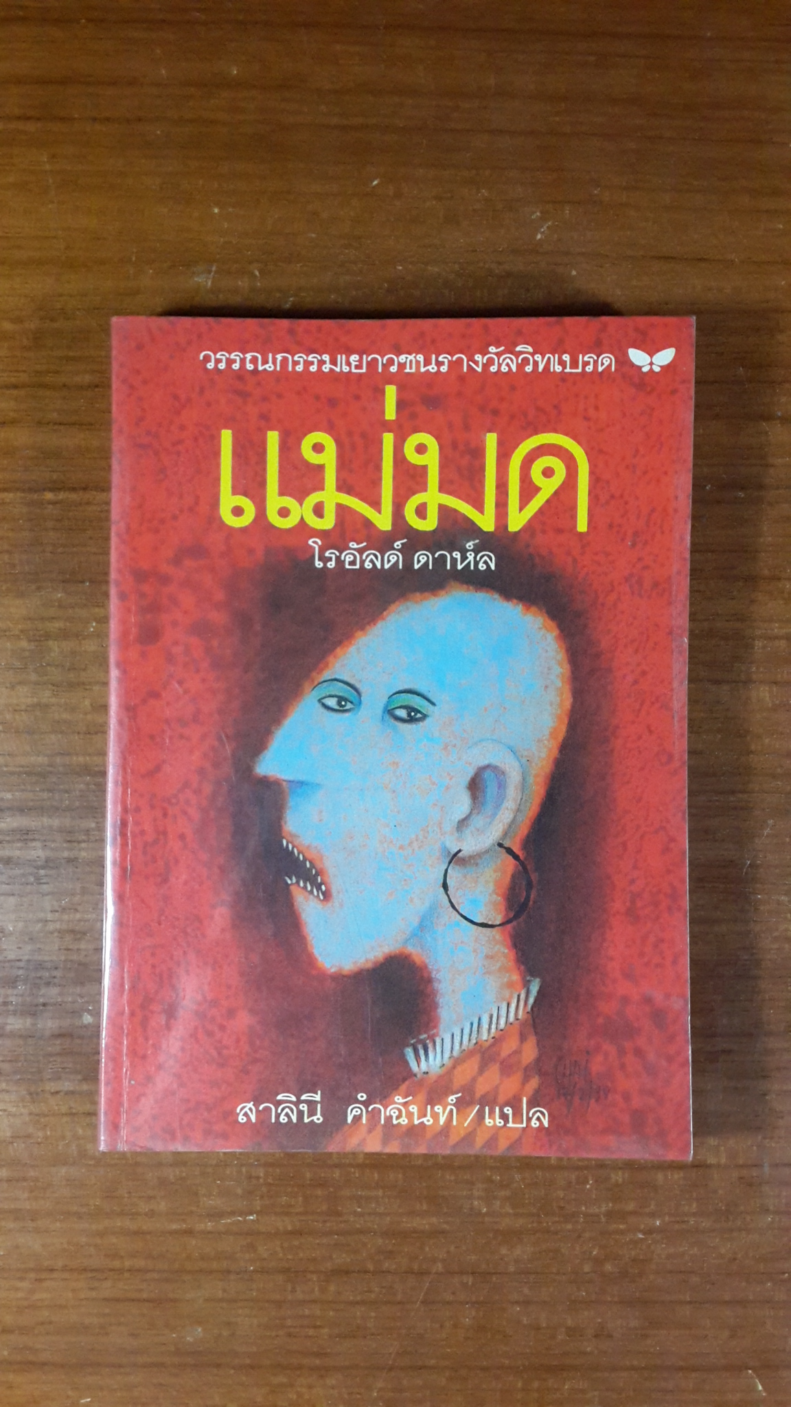 แม่มด / โรอัลด์ ดาห์ล