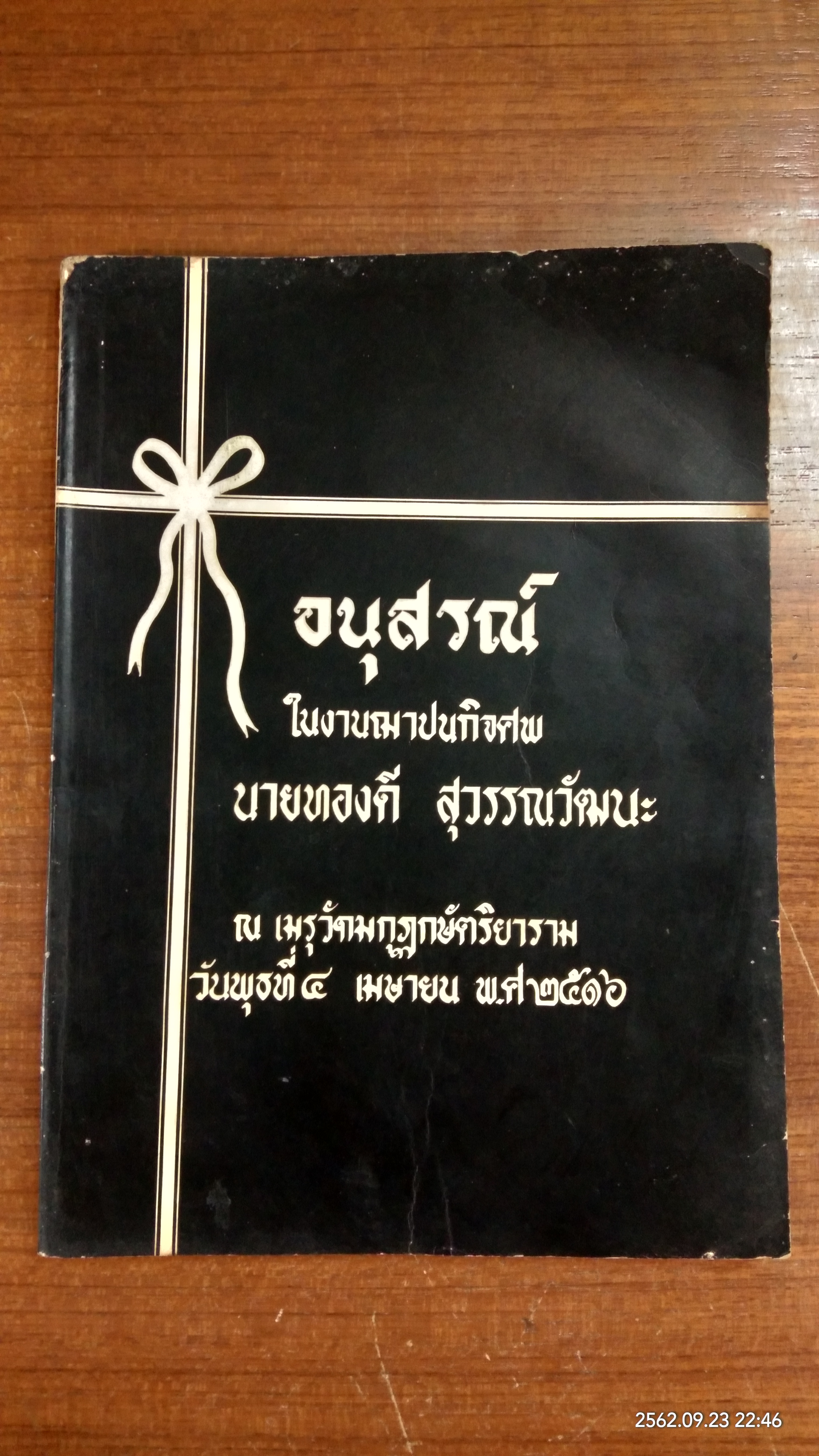 อนุสรณ์ในงานฌาปนกิจศพ นายทองดี สุวรรณวัฒนะ
