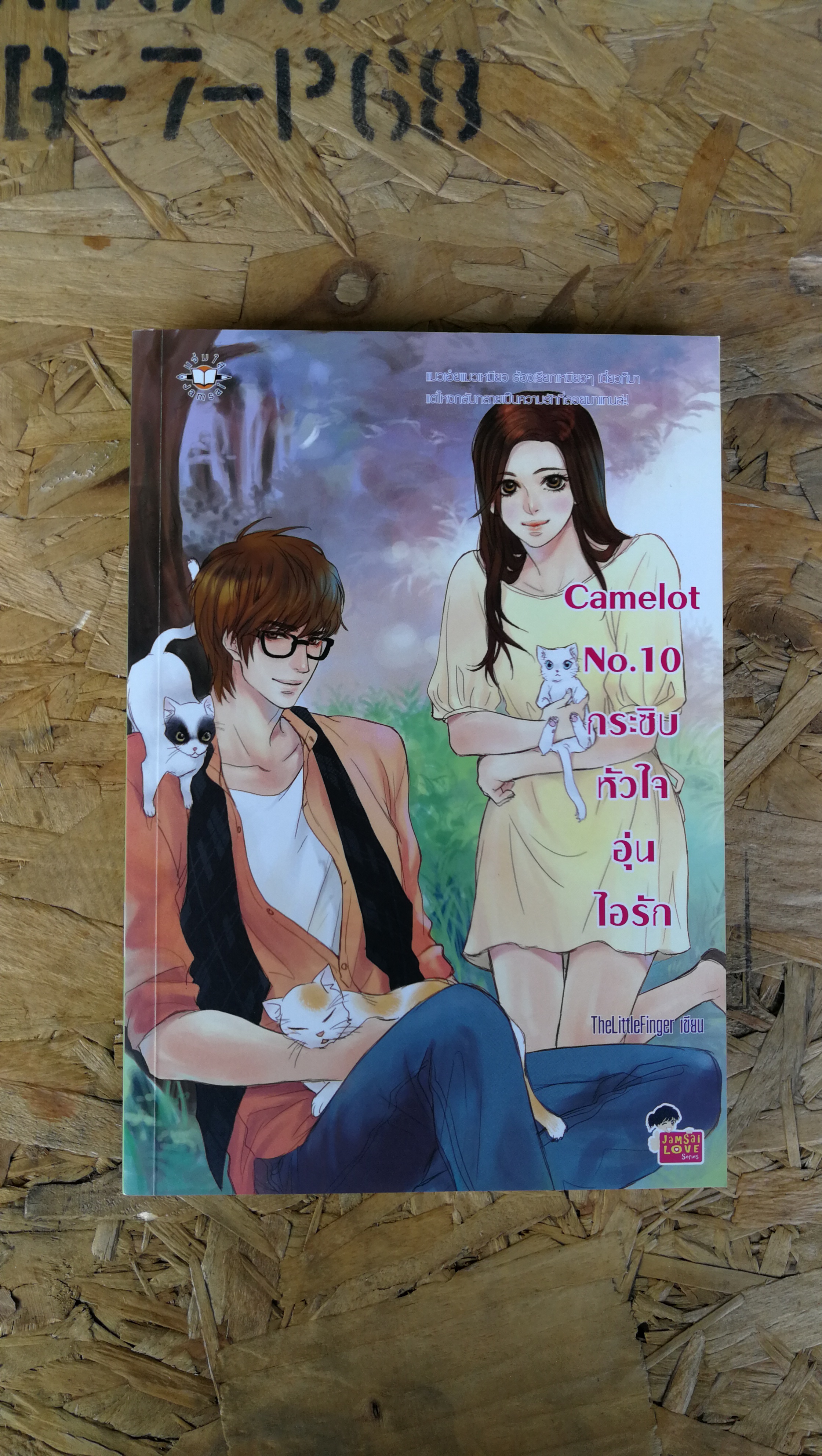 Comelot No 10 กระชิบหัวใจอุ่นไอรัก / TheLittleFinger