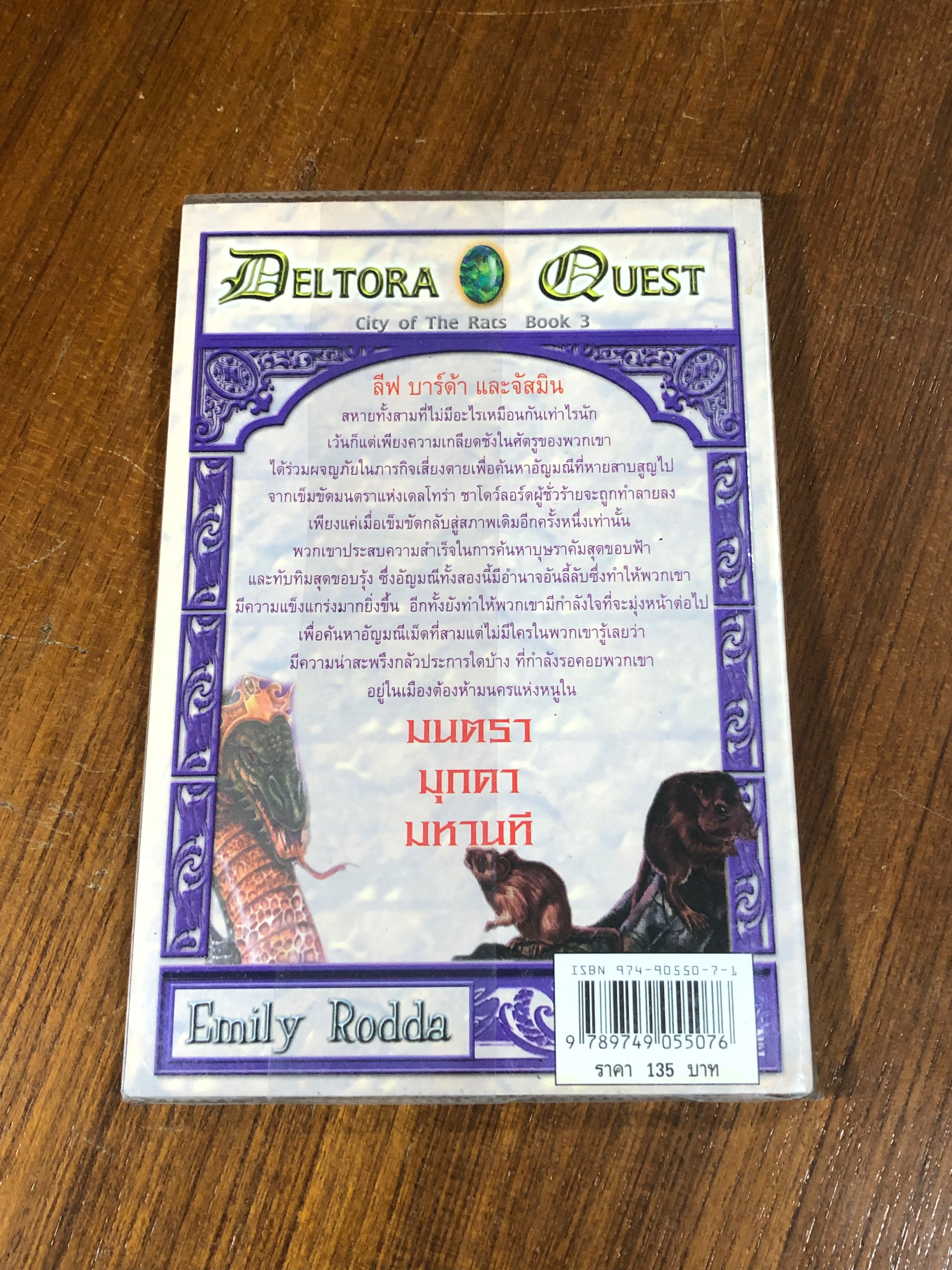 เดลโทร่า เควสท์ ตอน มนตรามุกดามหานที / อีมีลี่ ร็อดด้า