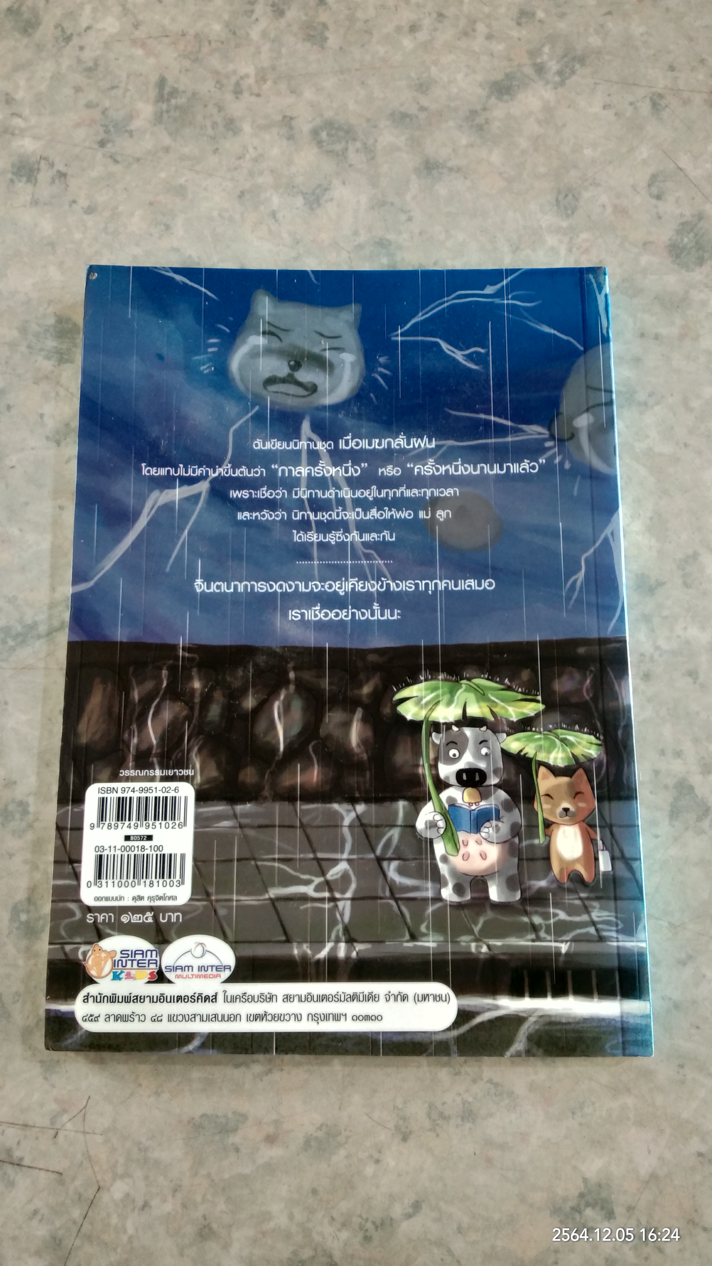 เมื่อเมฆกลั่นฝน / คณา คชา