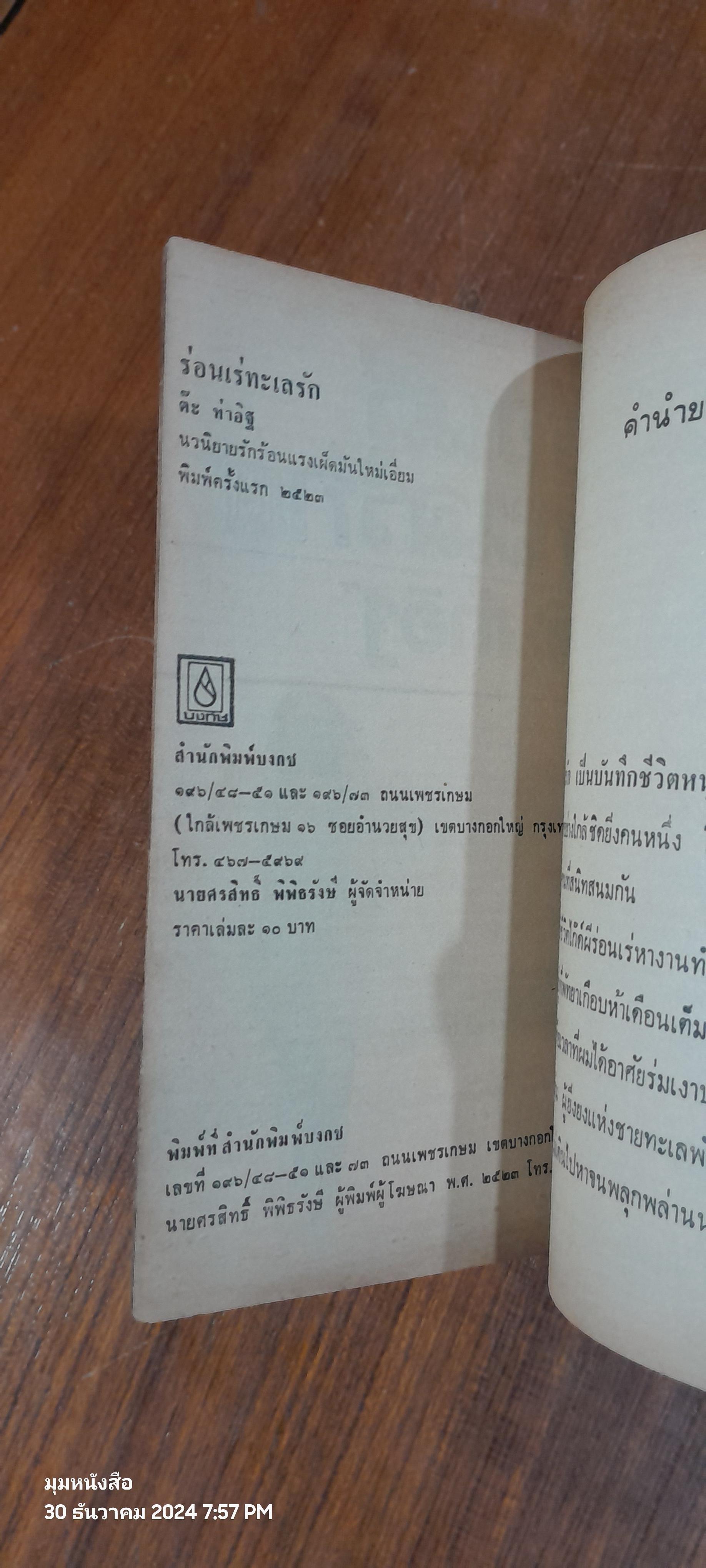 ร่อนเร่ทะเลรัก / "ต๊ะ ท่าอิฐ"