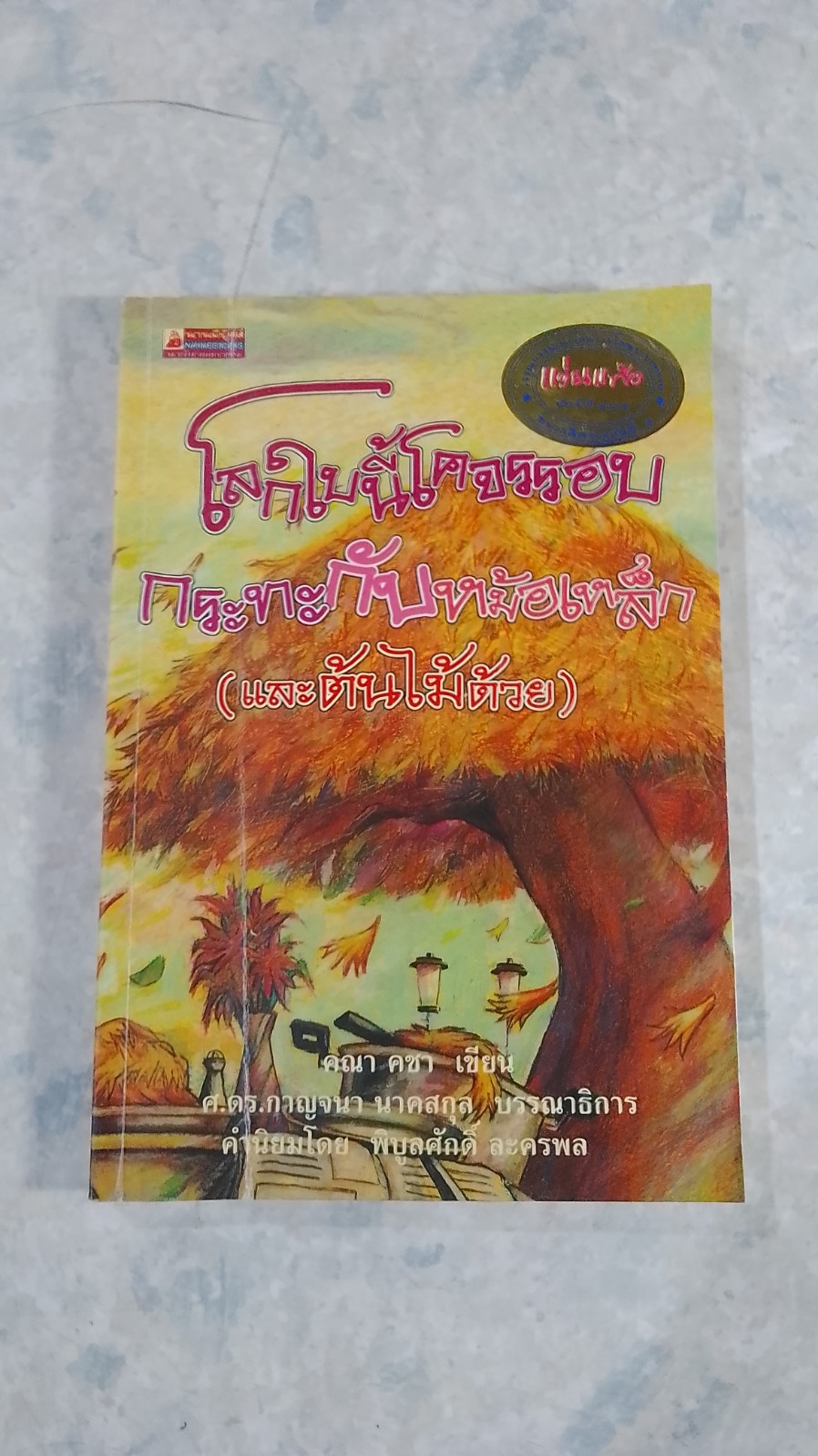 โลกนี้โคจรรอบกระทะกับหม้อเหล็ก (และต้นไม้ด้วย) / คณา คชา