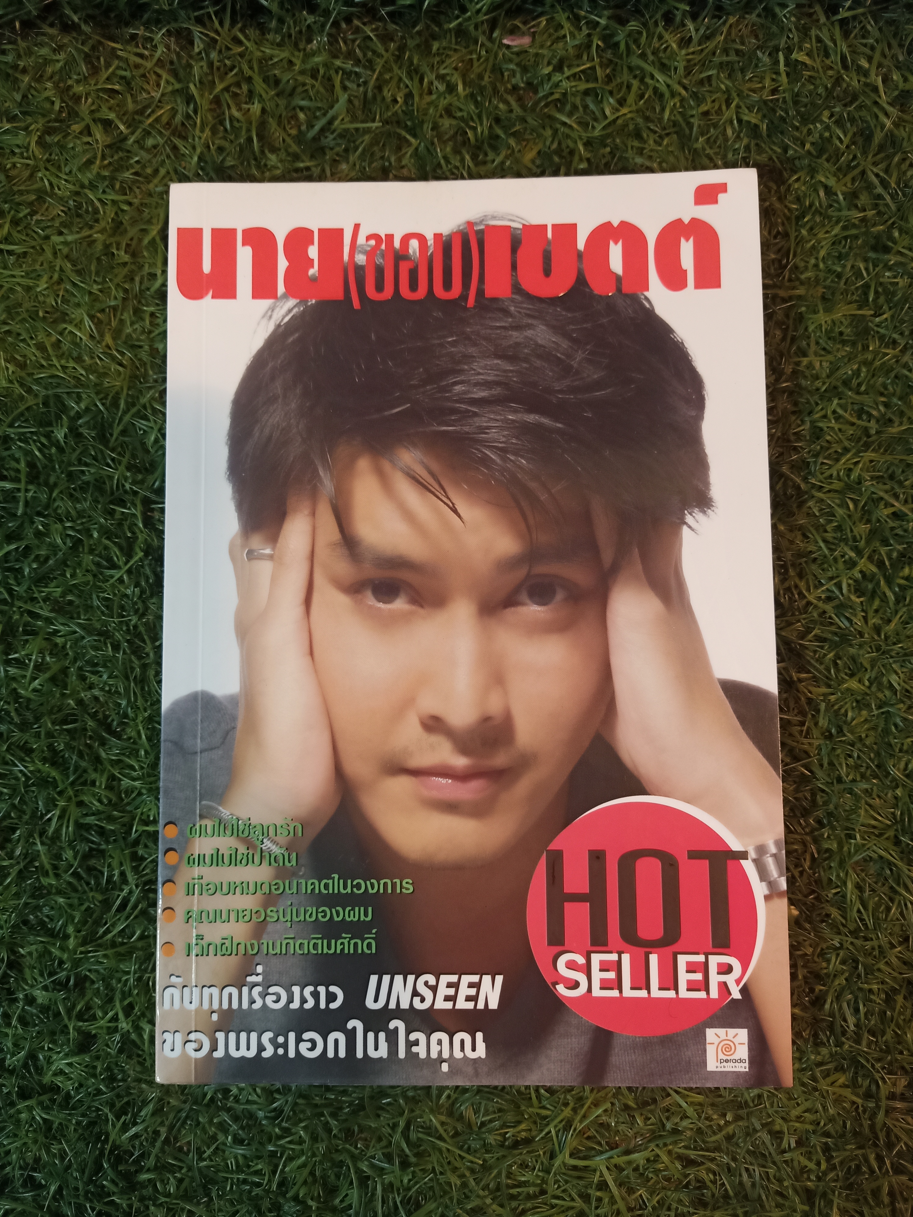 นาย(ขอบ)เขตตื / พีรดา พับลิชชิ่ง
