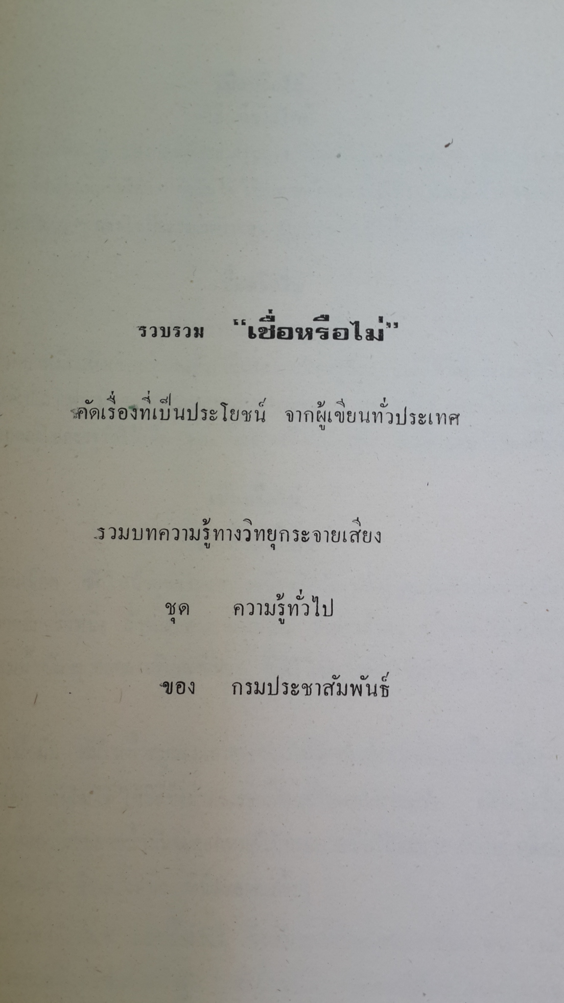อนุสรณ์ในงานพระราชทานเพลิงศพ ร.ต.ต.ไชย ปาณะโตษะ