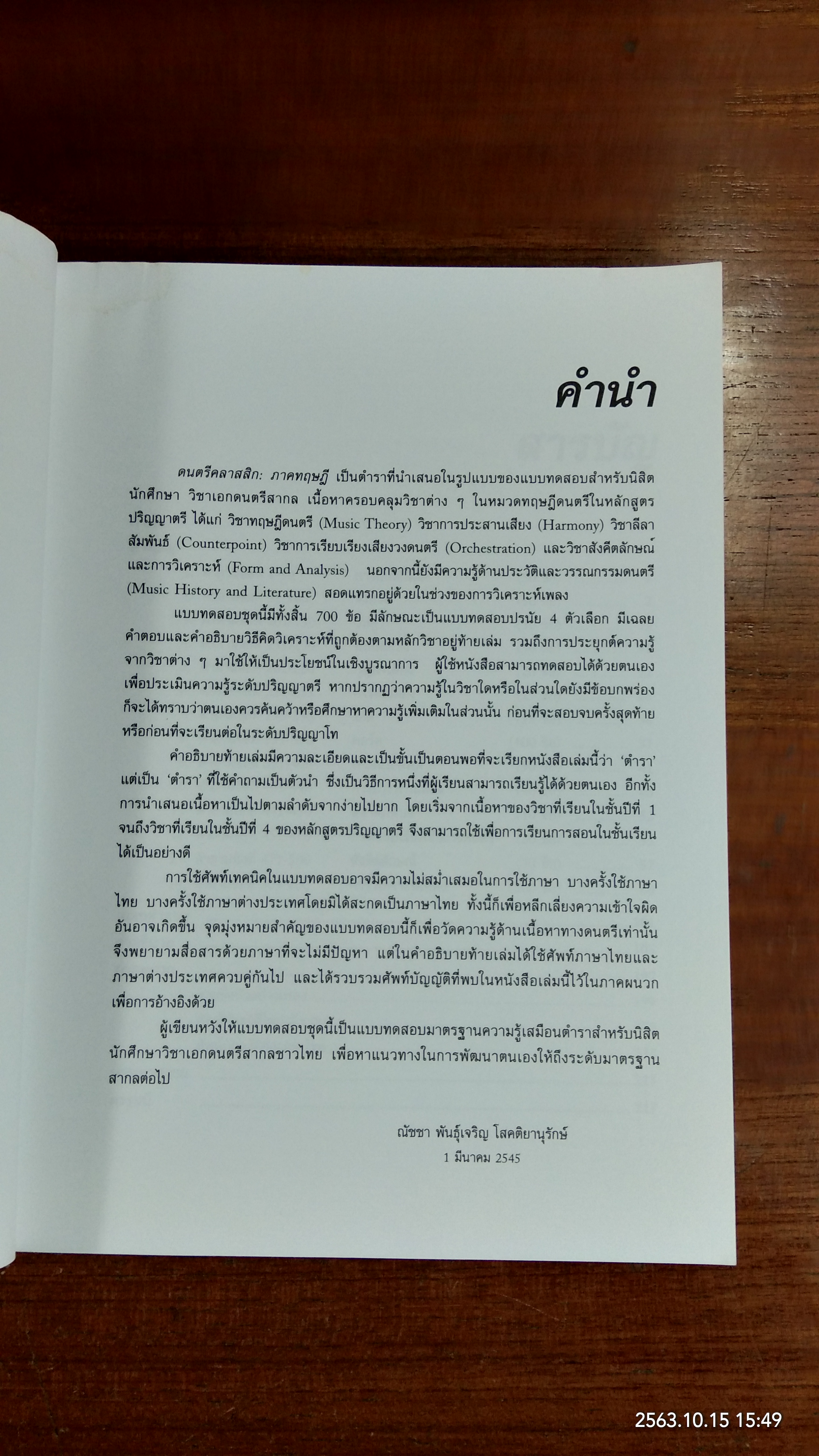 ดนตรีคลาสสิก : ภาคทฤษฎี / ณัชชา โสคติยานุรักษ์