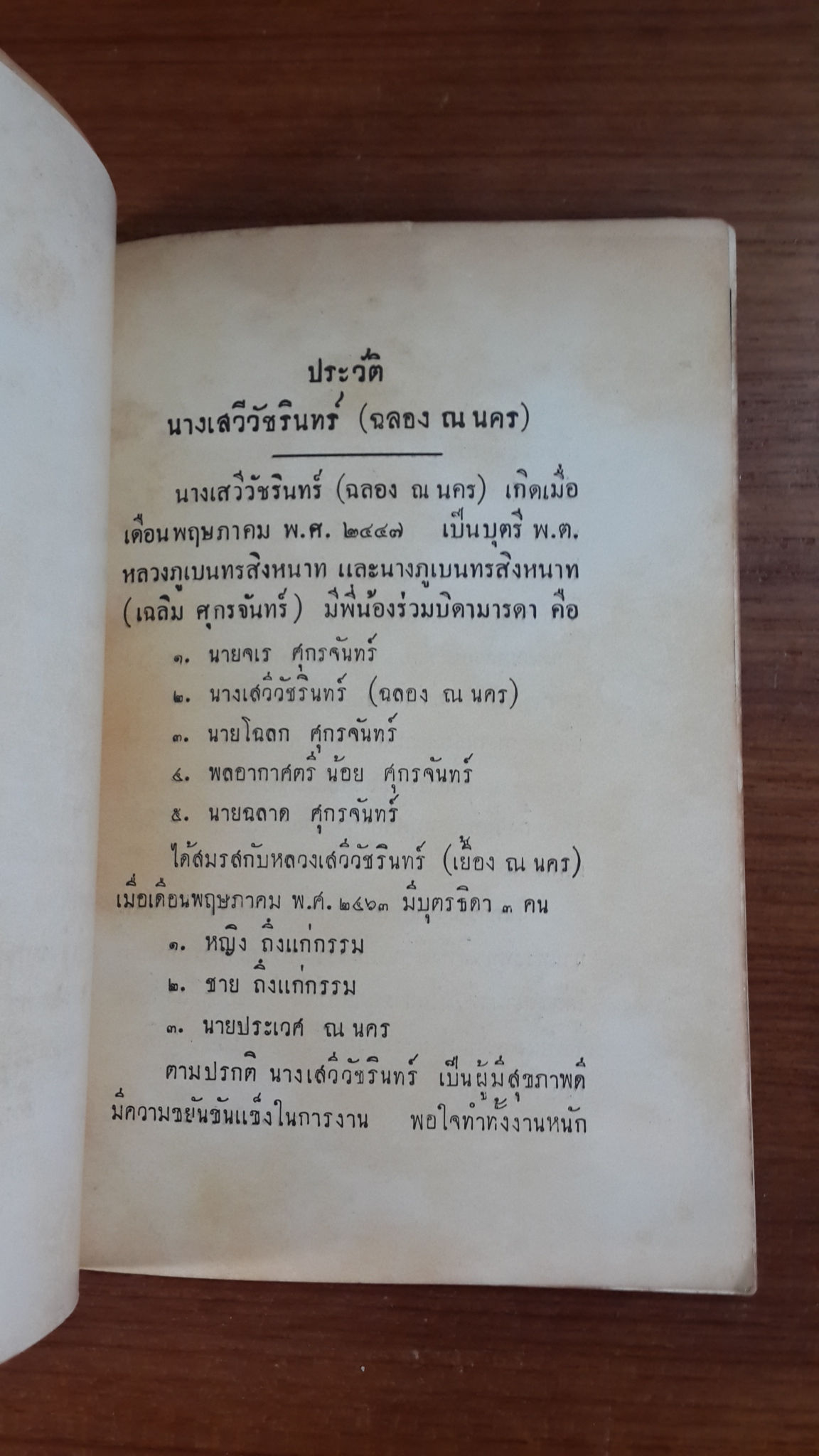 ตำนานพระพุทธสิหิงค์ : อนุสรณ์ในงานฌาปนกิจศพ นางเสวีวัชรินทร์