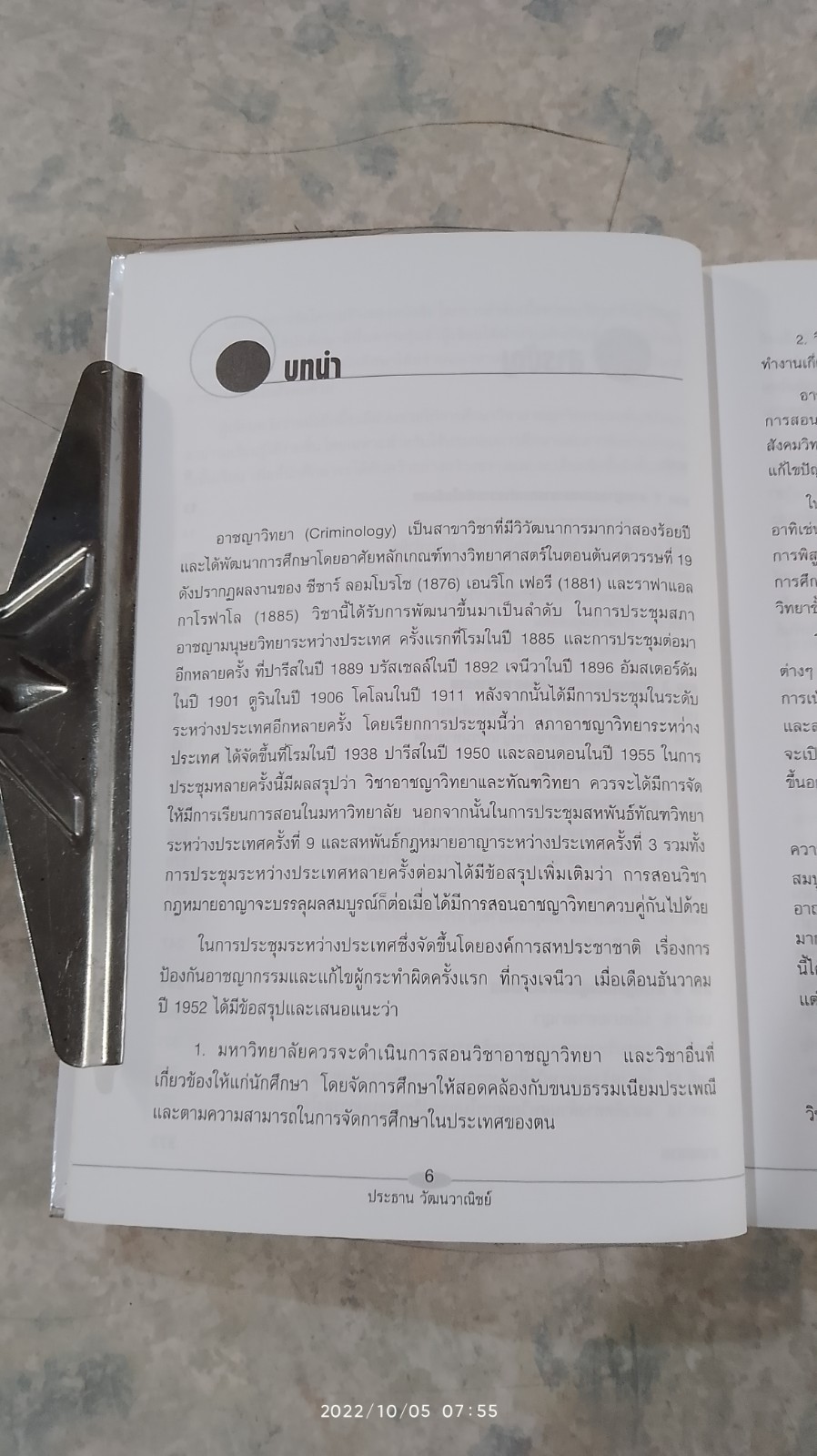 ความรู้เบื้องต้นเกี่ยวกับอาชญาวิทยา / ร.ศ.ประธาน วัฒนวาณิชย์