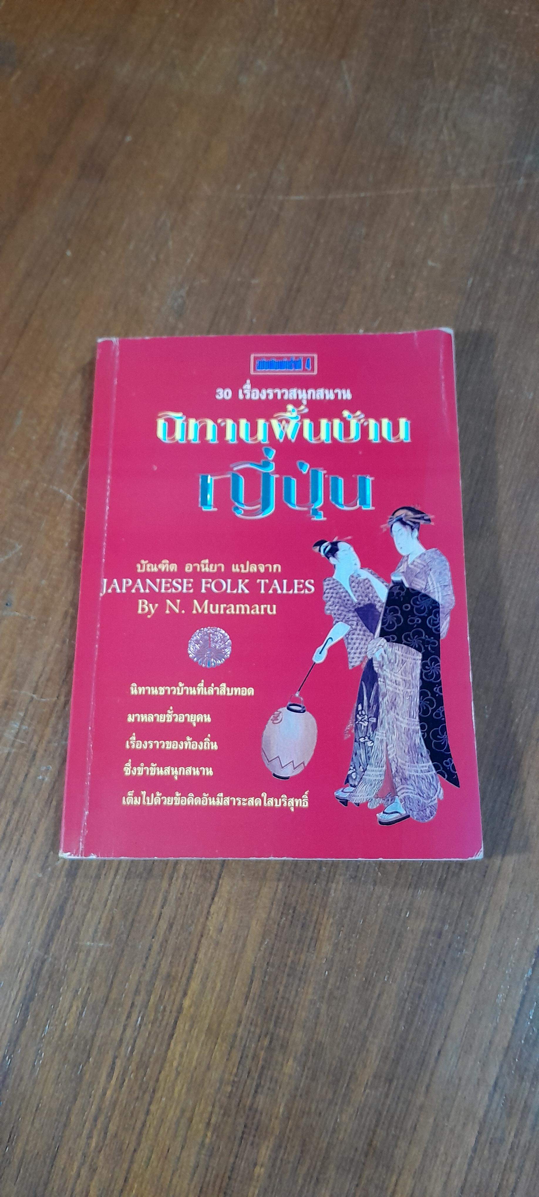 นิทานพื้นบ้านญี่ปุ่น / บัณฑิต อารียา แปล