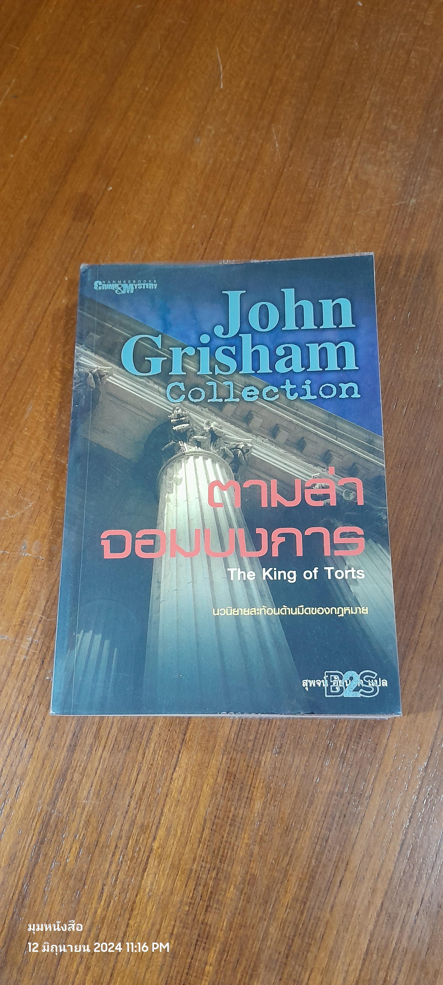 ตามล่าจอมบงการ / John Grisham