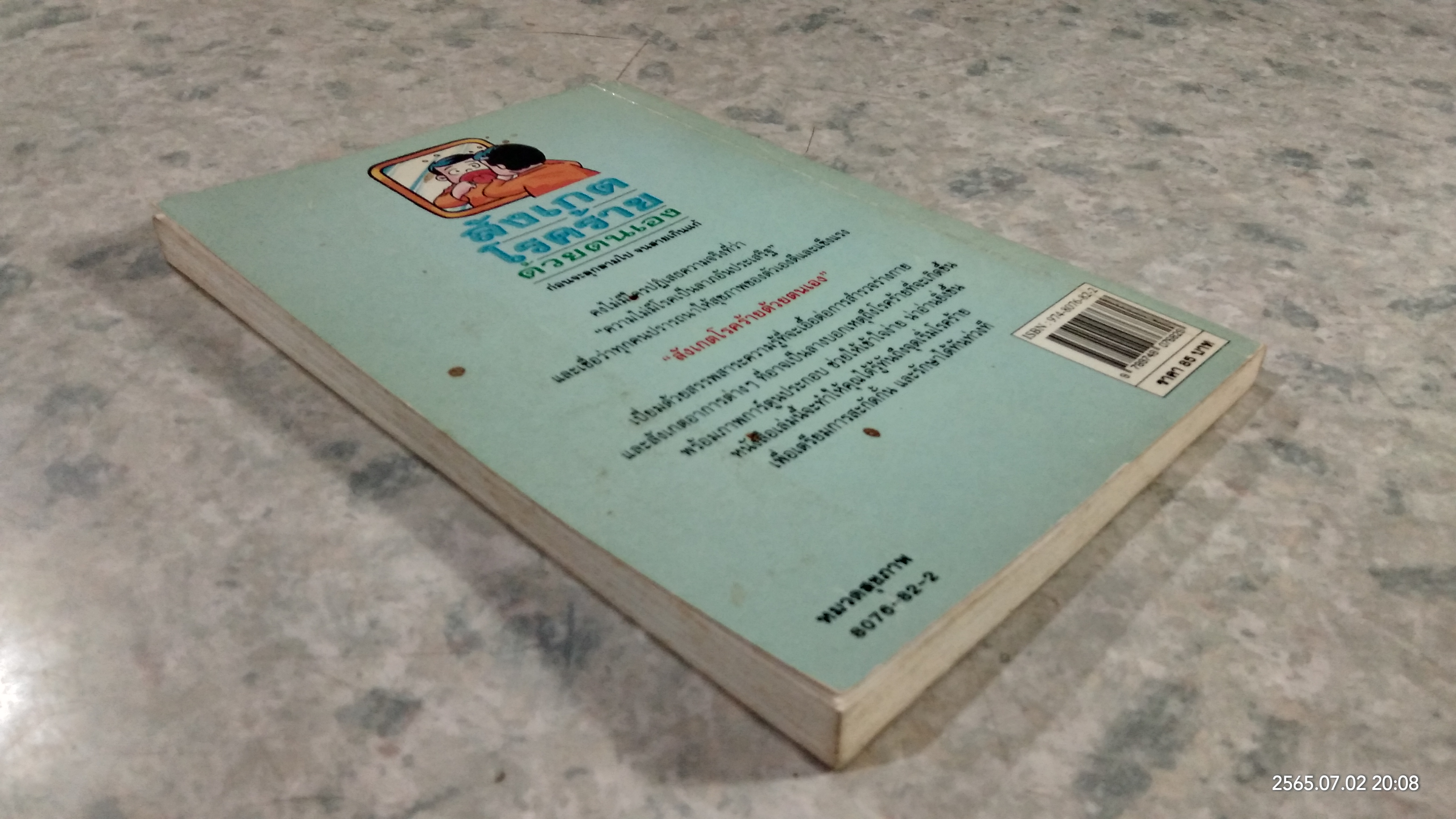 สังเกตโรคร้ายด้วยตนเอง / น.พ.อภิชัย - ประไพ ชัยดรุณ