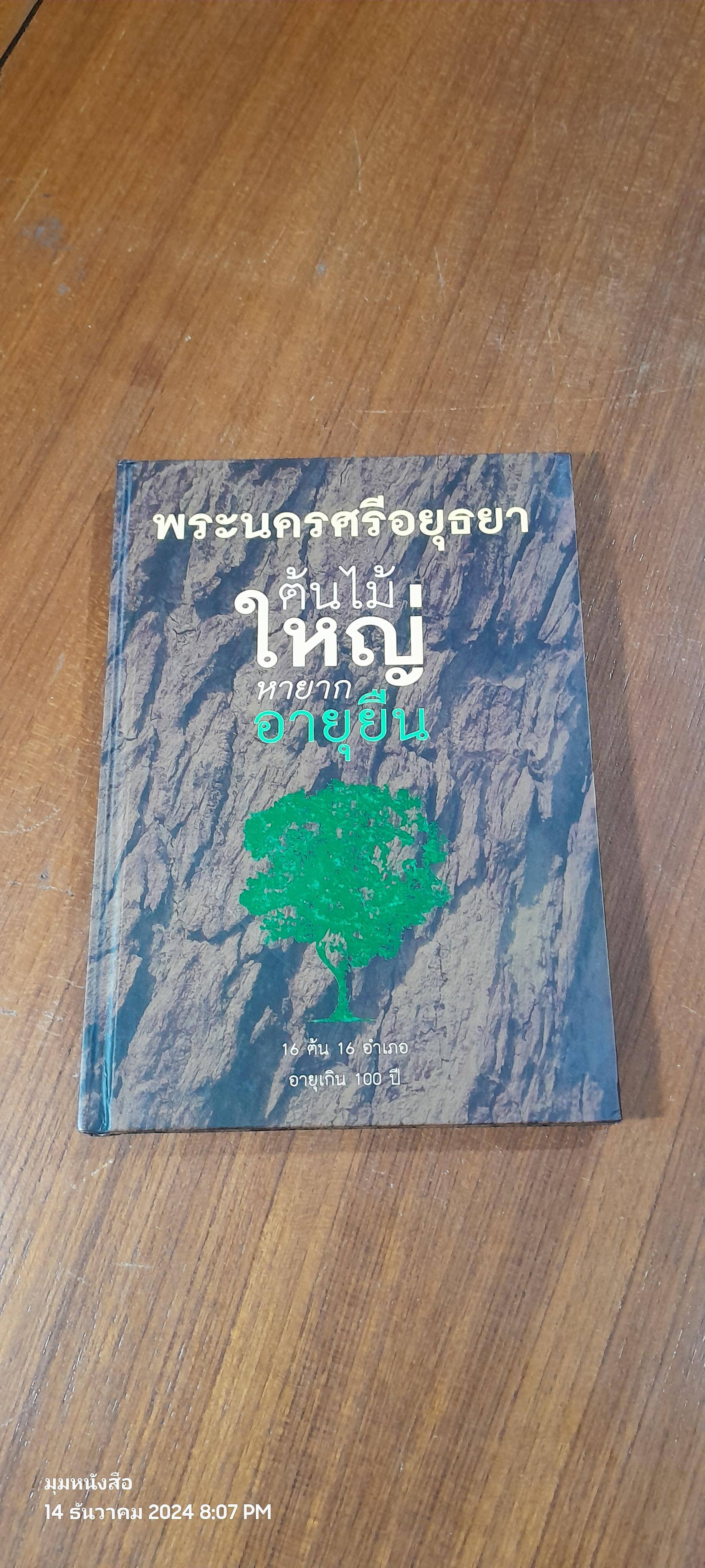ต้นไม้ใหญ่หายากอายุยืน พระนครศรีอยุธยา