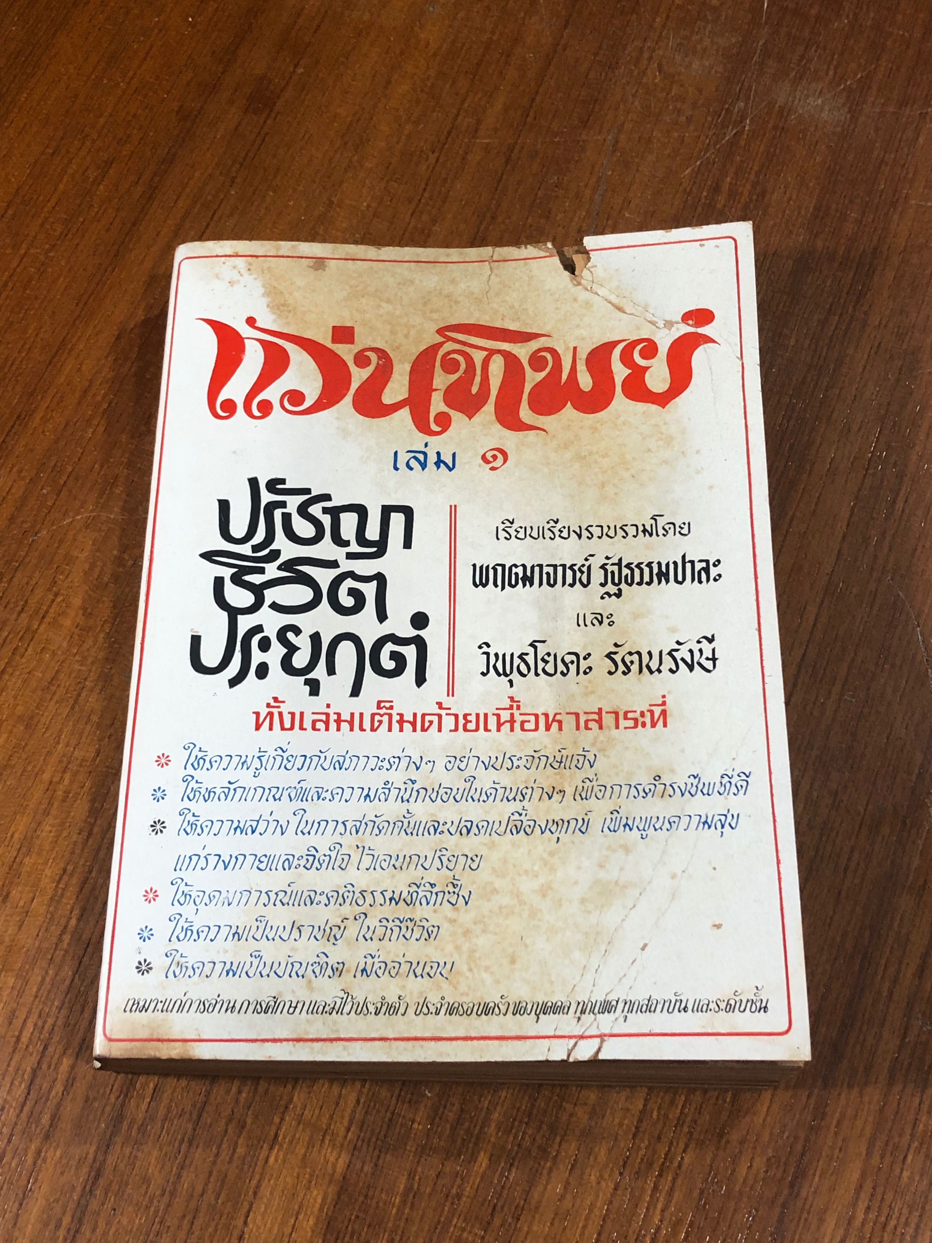 แว่นทิพย์ : เล่ม ๑ ปรัชญาชีวิตประยุกต์ / พฤฒาจารย์ รัฐธรรมปาละ, วิพุธโยคะ รัตนรังษี
