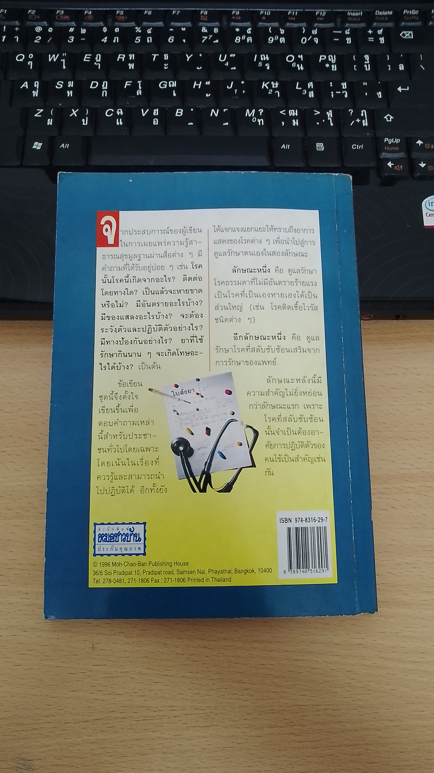 แนะยา - แจงโรค เล่ม ๔ / น.พ.สุรเกียรติ อาชานานุภาพ