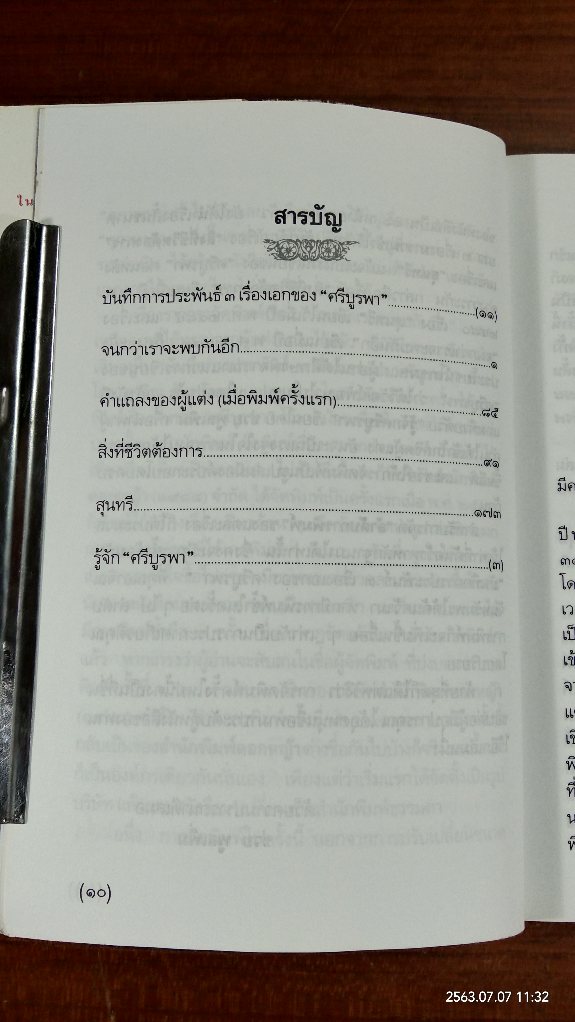 จนกว่าเราจะพบกันอีก / ศรีบูรพา