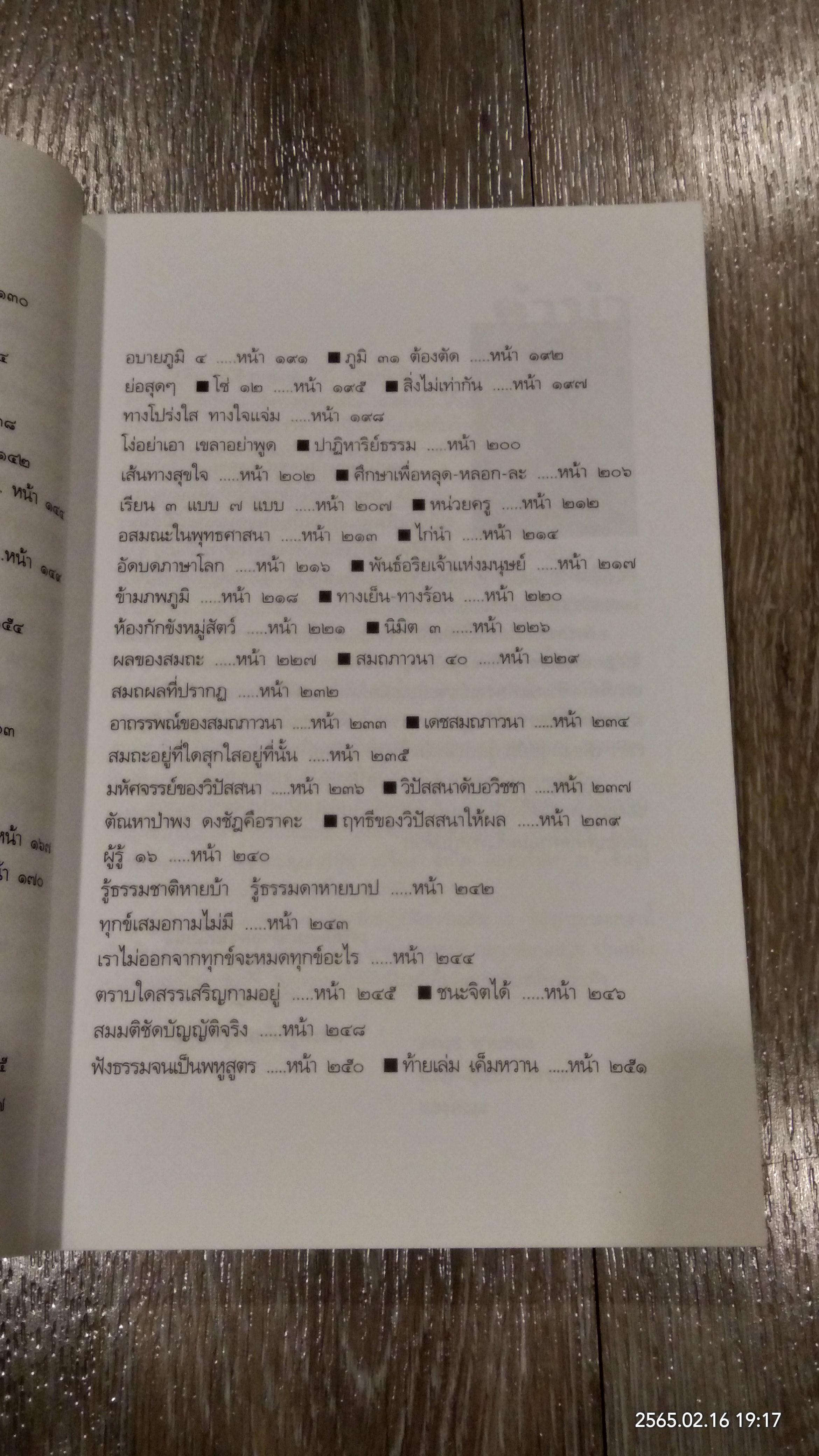 ธรรมธารา คู่มือปฏิบัติธรรม เล่ม ๒ / หลวงพ่อทองใบ ปภสฺสโร