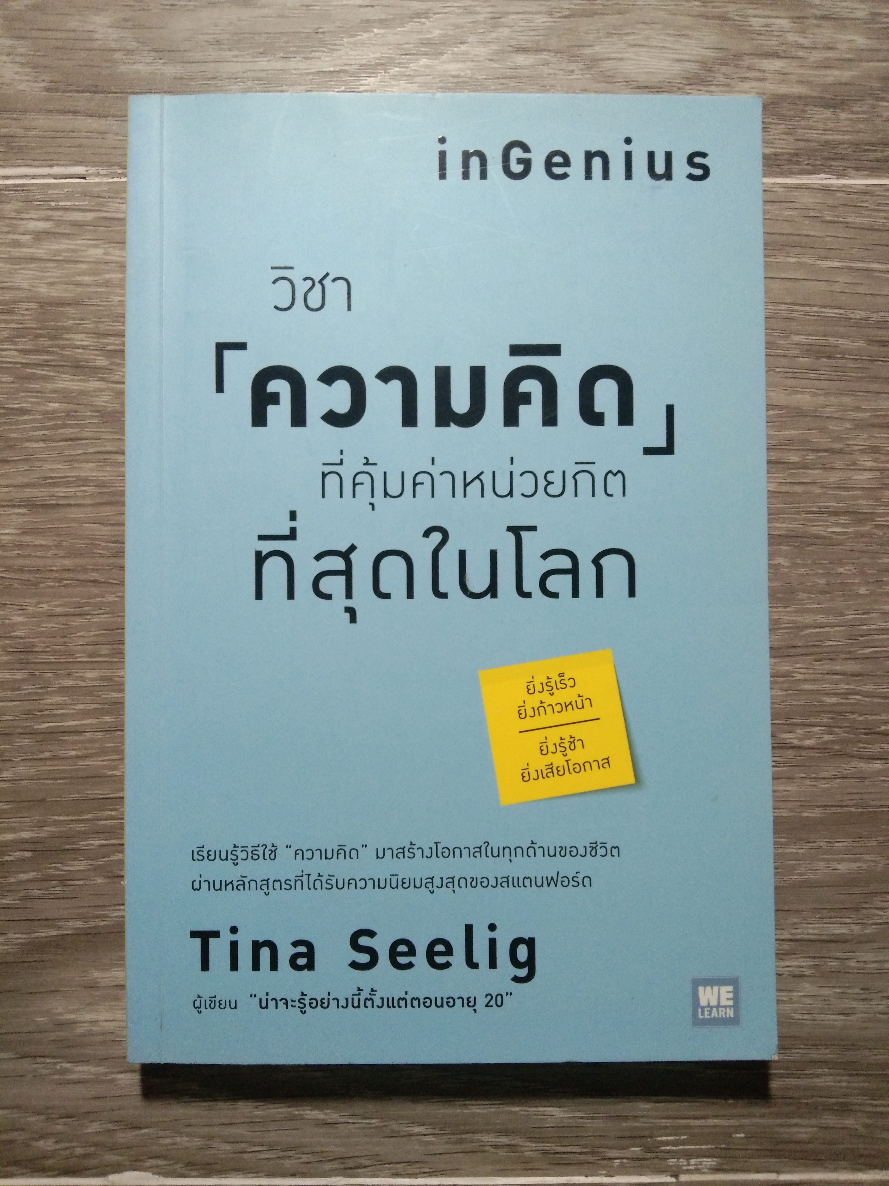 วิชาความคิดที่คุ้มค่าหน่วยกิต ที่สุดในโลก / Tina Seelig