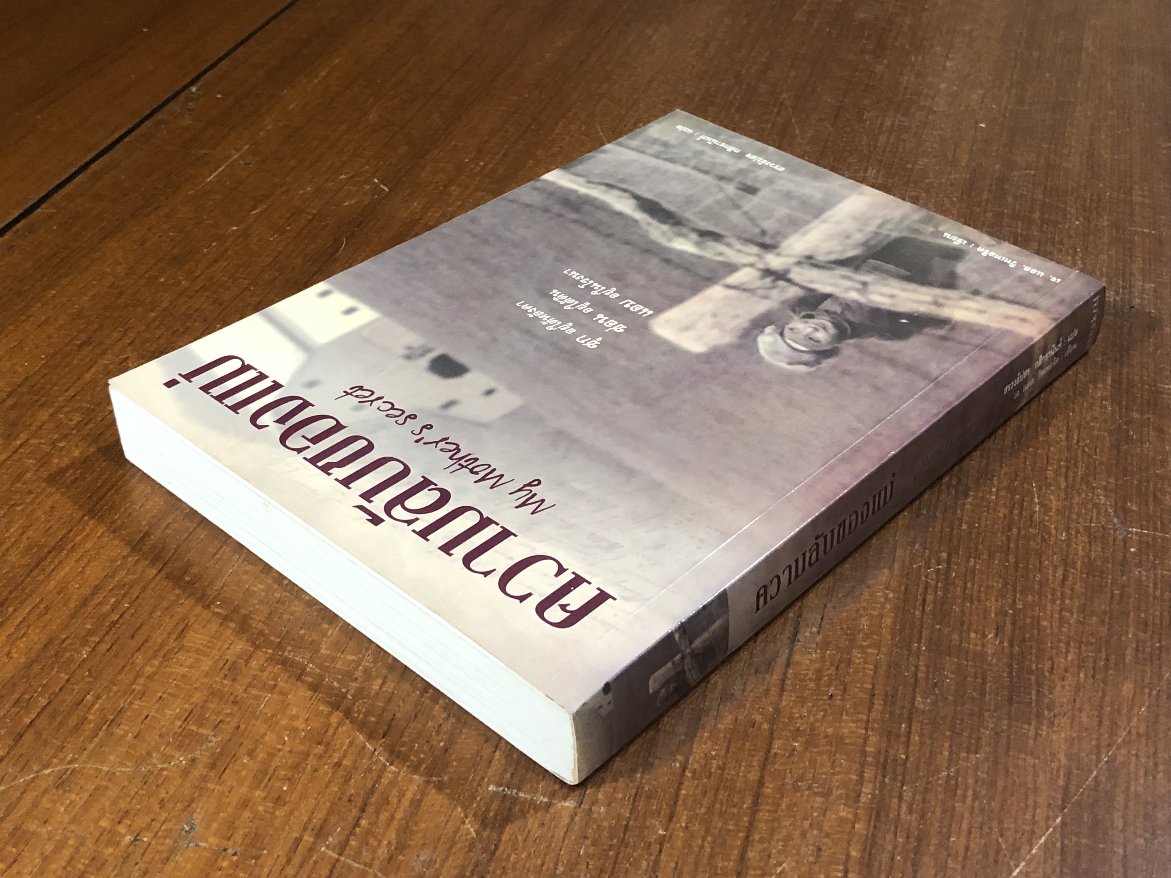 ความลับของแม่ / เจ. แอล. วิทเทอริค