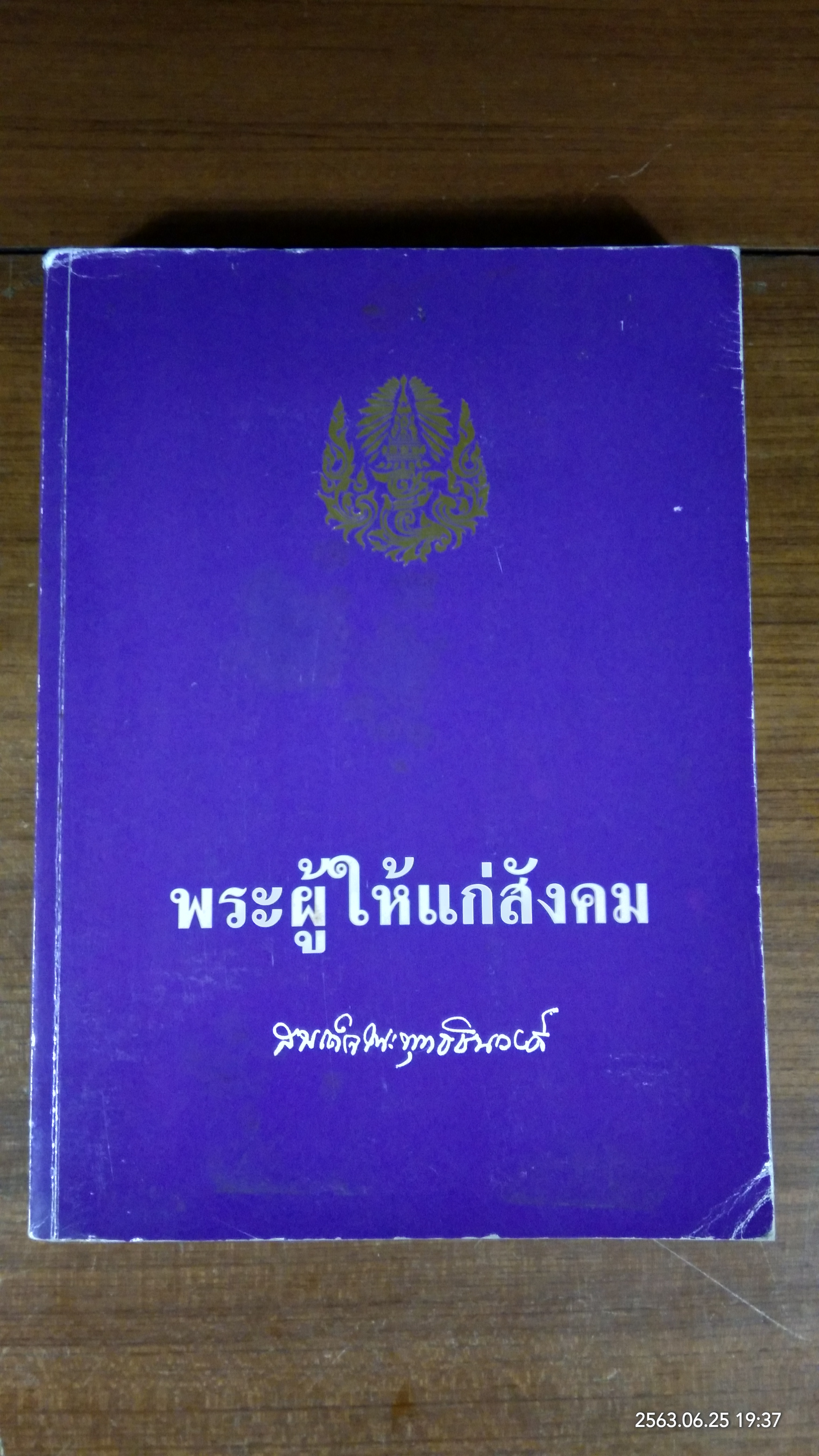 อนุสรณ์ในงานพระราชทานเพลิงศพ สมเด็จพระพุทธชินวงศ์ (สุวรรณ สุวณฺณโชโต)