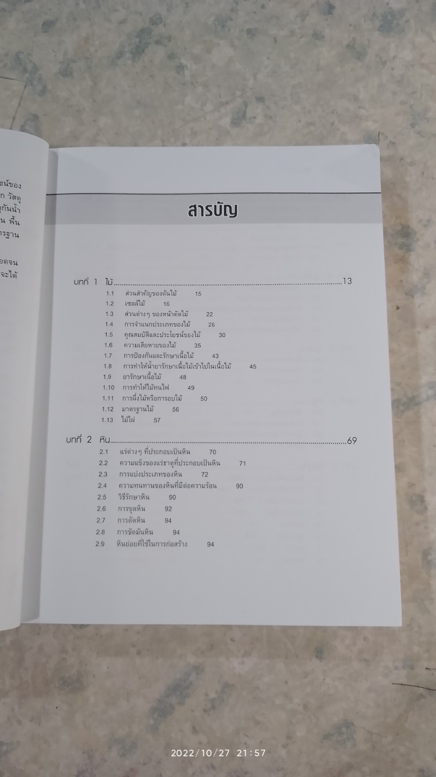 วัสดุก่อสร้าง / พงศ์พัน วรสุนทโรสถ