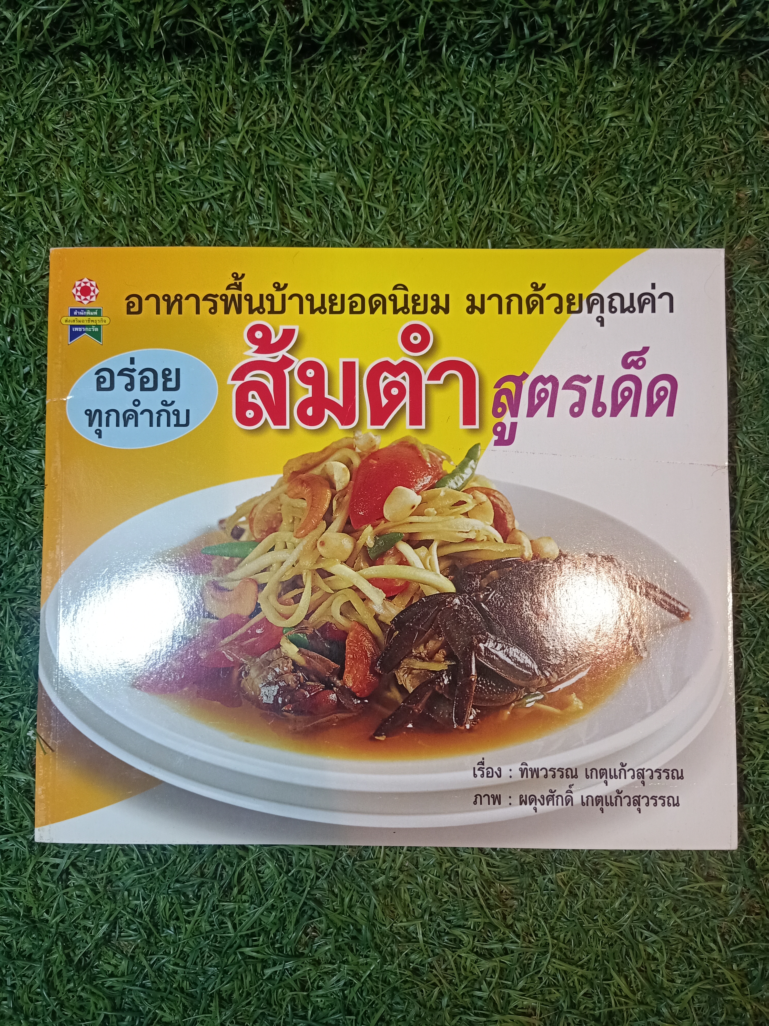อร่อยทุกคำ ส้มตำ สูตรเด็ด / ทิพวรรณ เกตุแก้วสุวรรณ