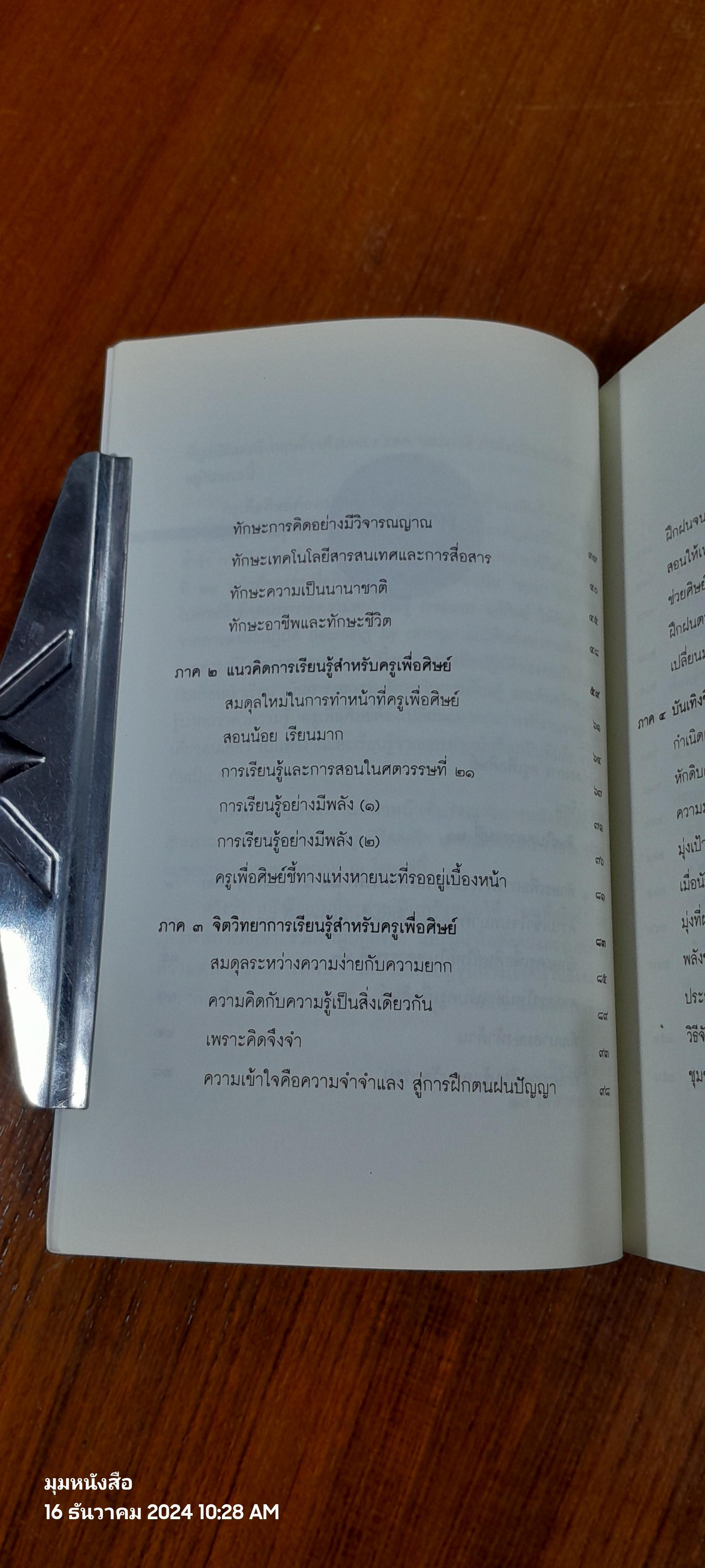 วิถีสร้างการเรียนรู้เพื่อศิษย์ในศตวรรษที่ 21 / วิจารณ์ พานิช