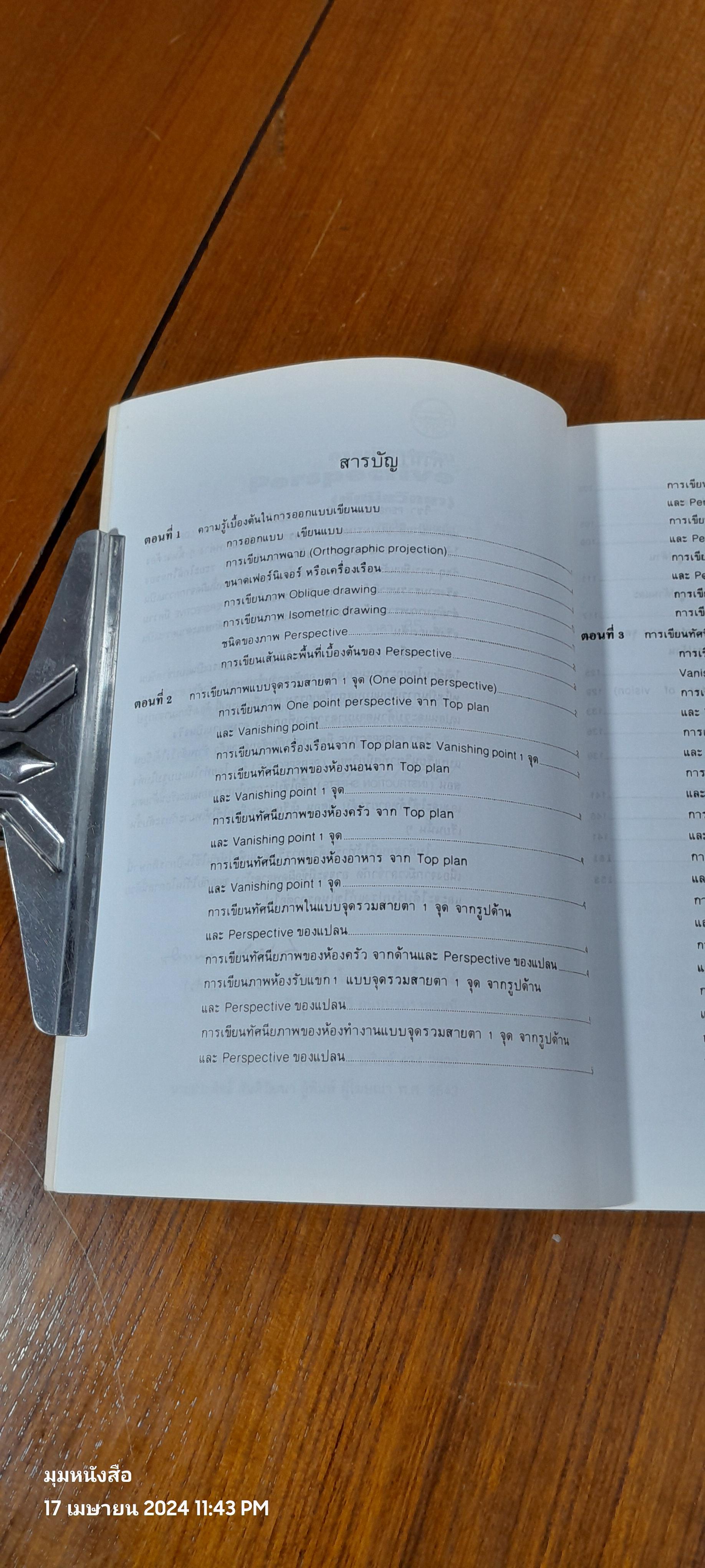 การเขียนภาพ PERSPECTIVE (ทัศนียวิทยา) / ชวลิต ดาบแก้ว